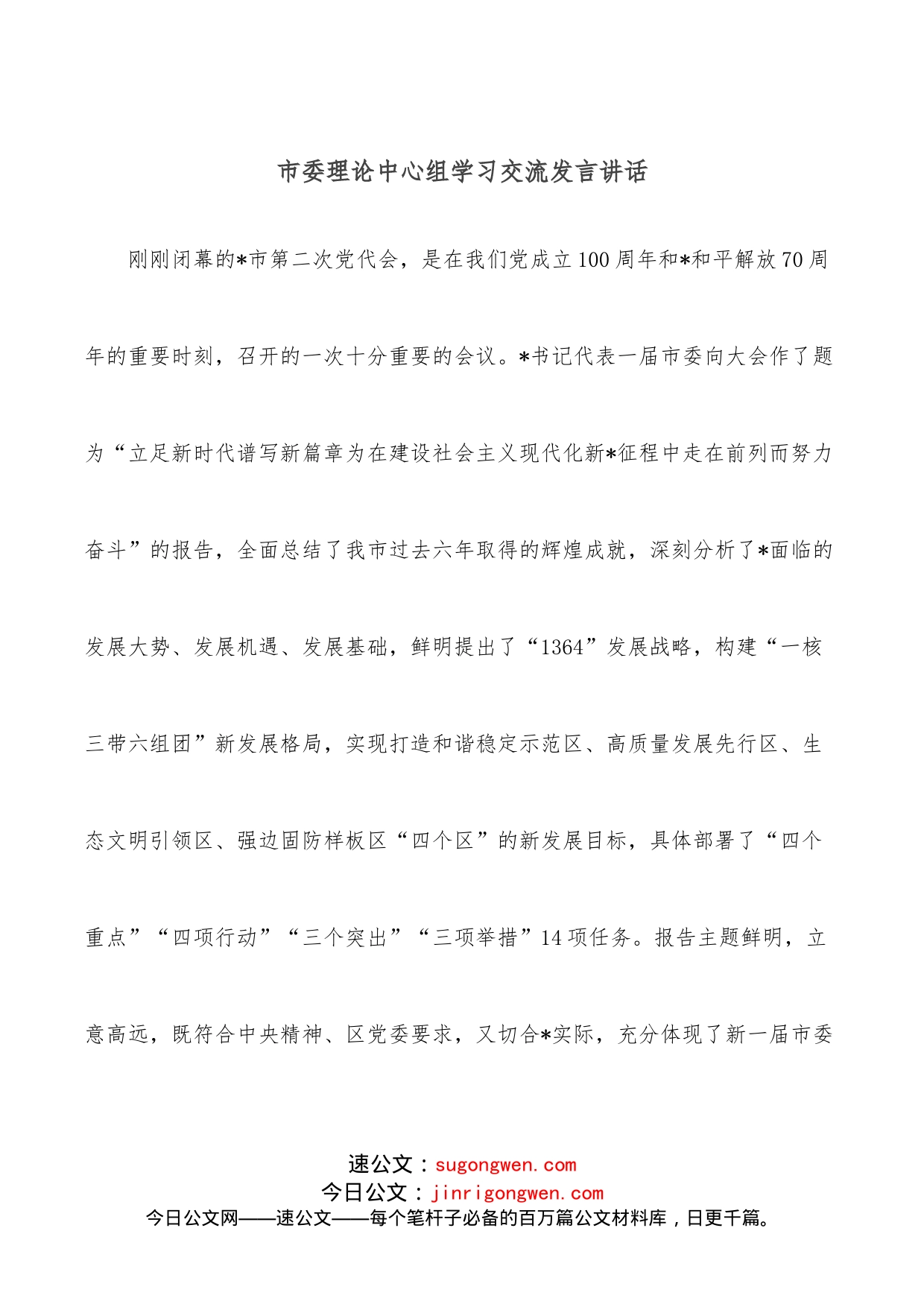 市委理论中心组学习交流发言讲话_第1页