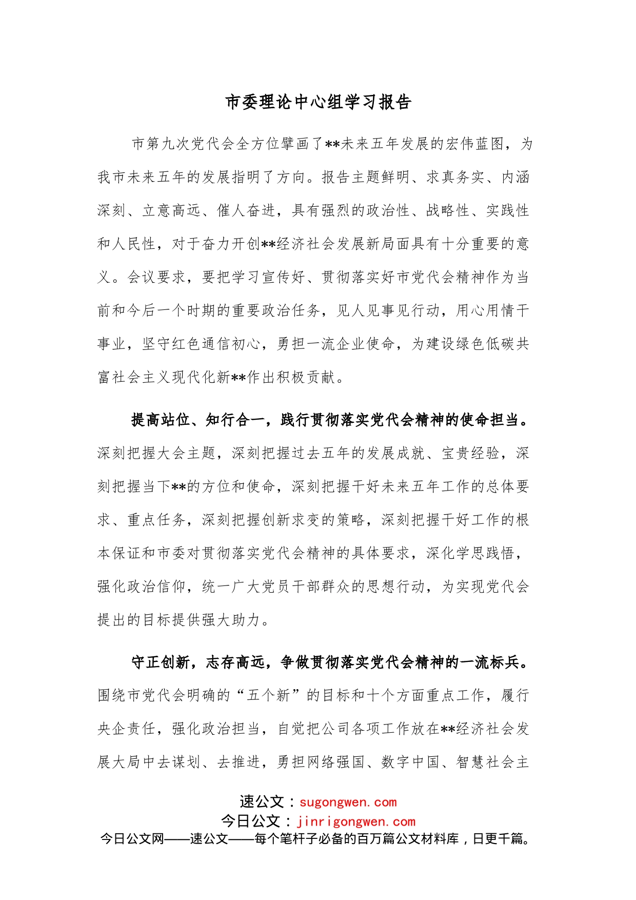 市委理论中心组学习报告_第1页