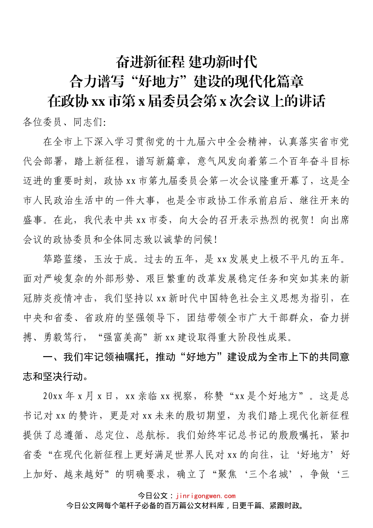 在政协xx市第x届委员会第x次会议上的讲话_第1页