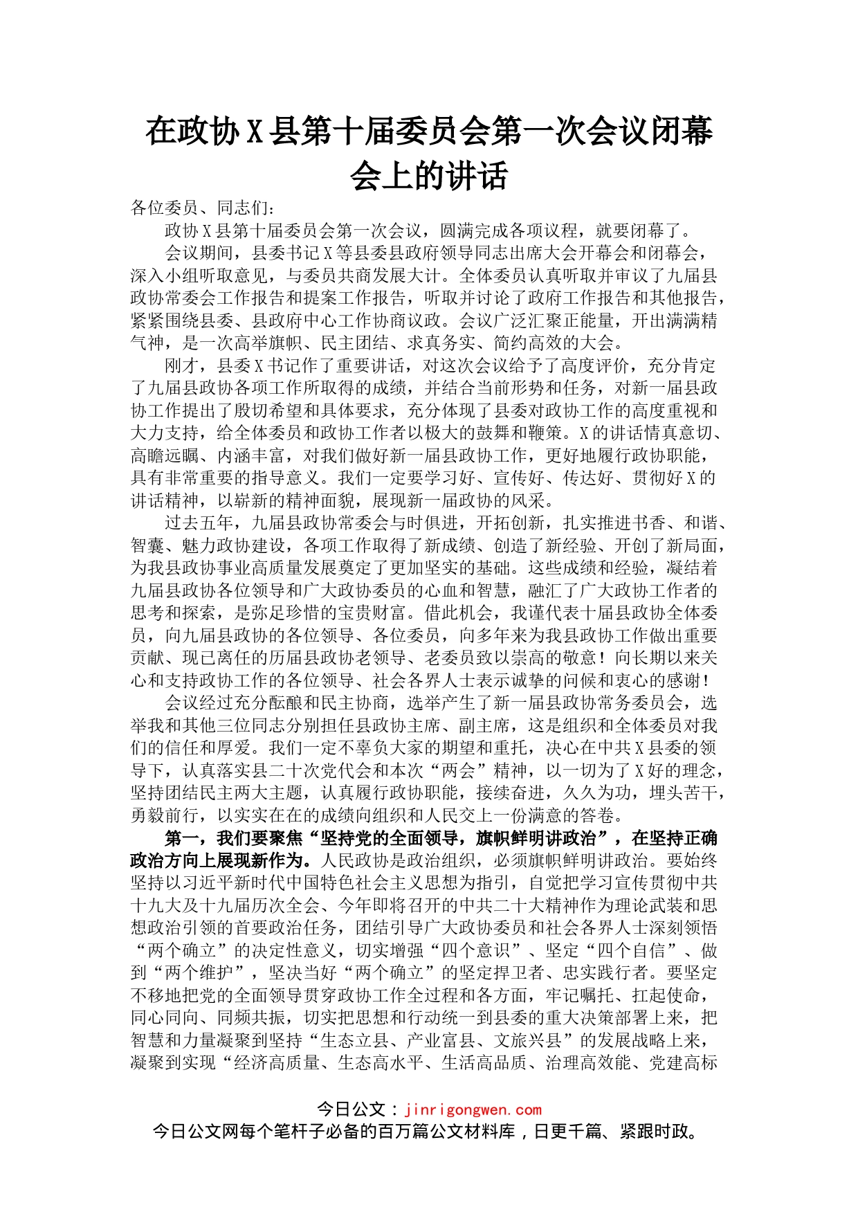 在政协X县第十届委员会第一次会议闭幕会上的讲话_第1页