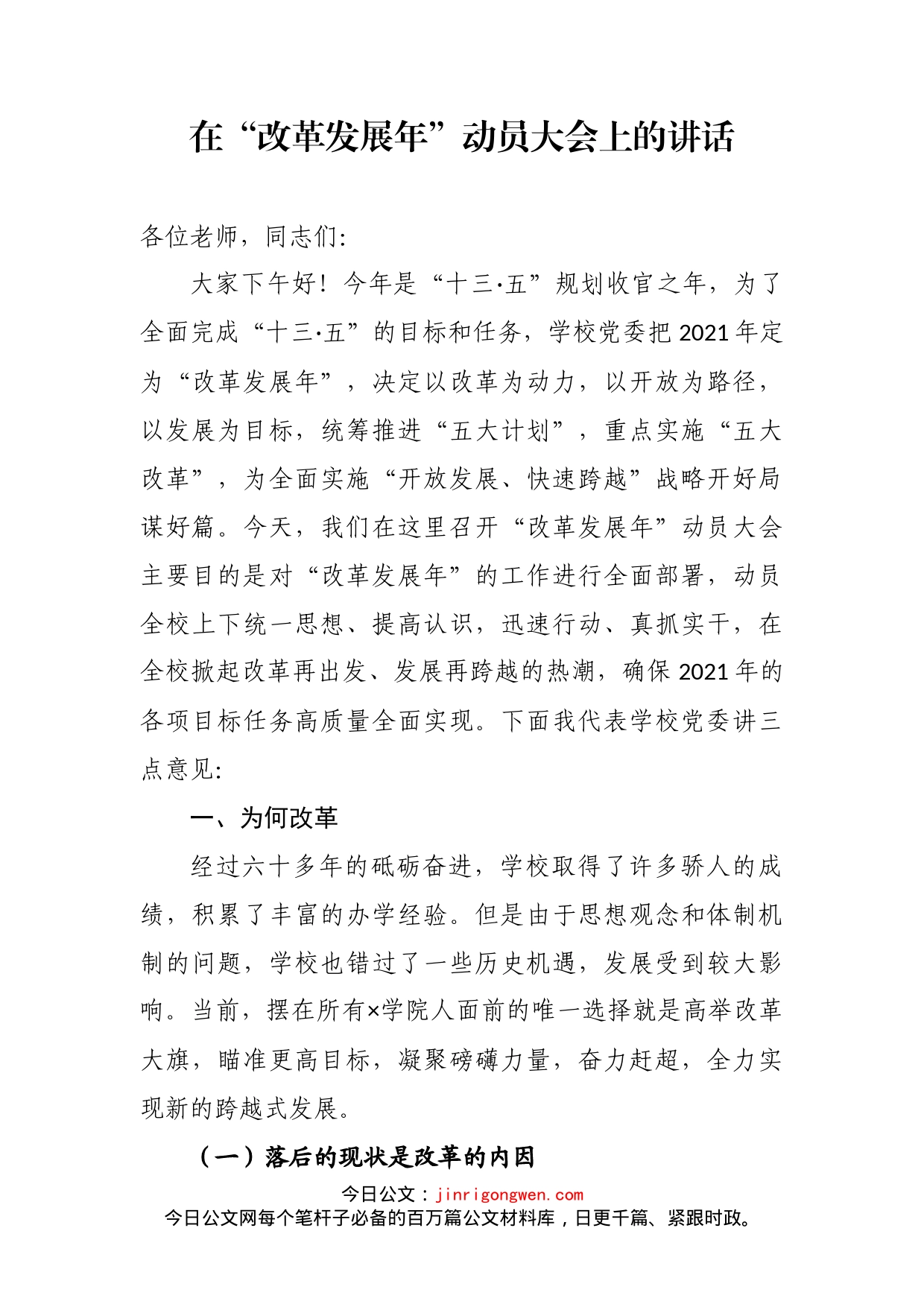 在“改革发展年”动员大会上的讲话_第2页