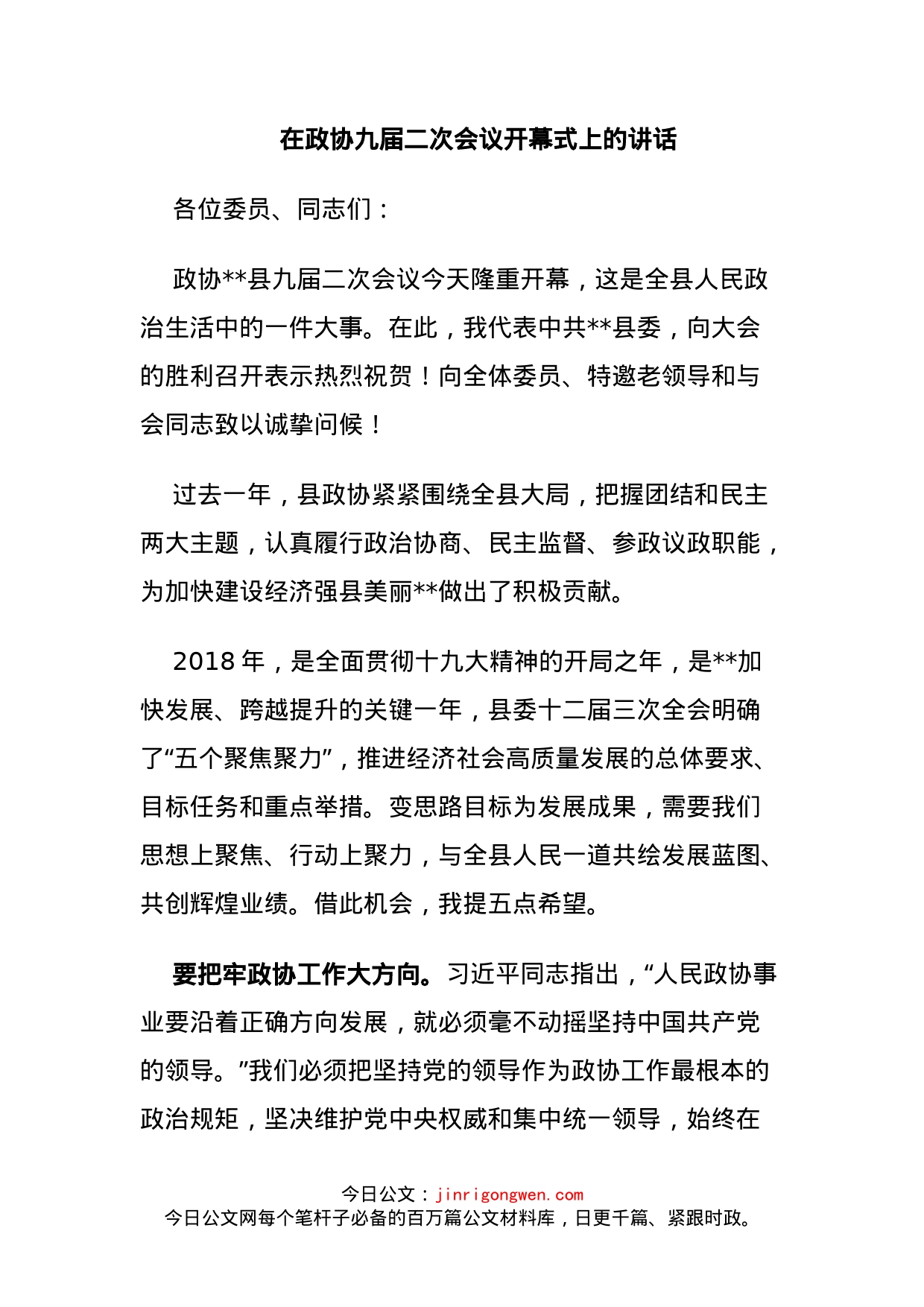 在政协九届二次会议开幕式上的讲话_第1页