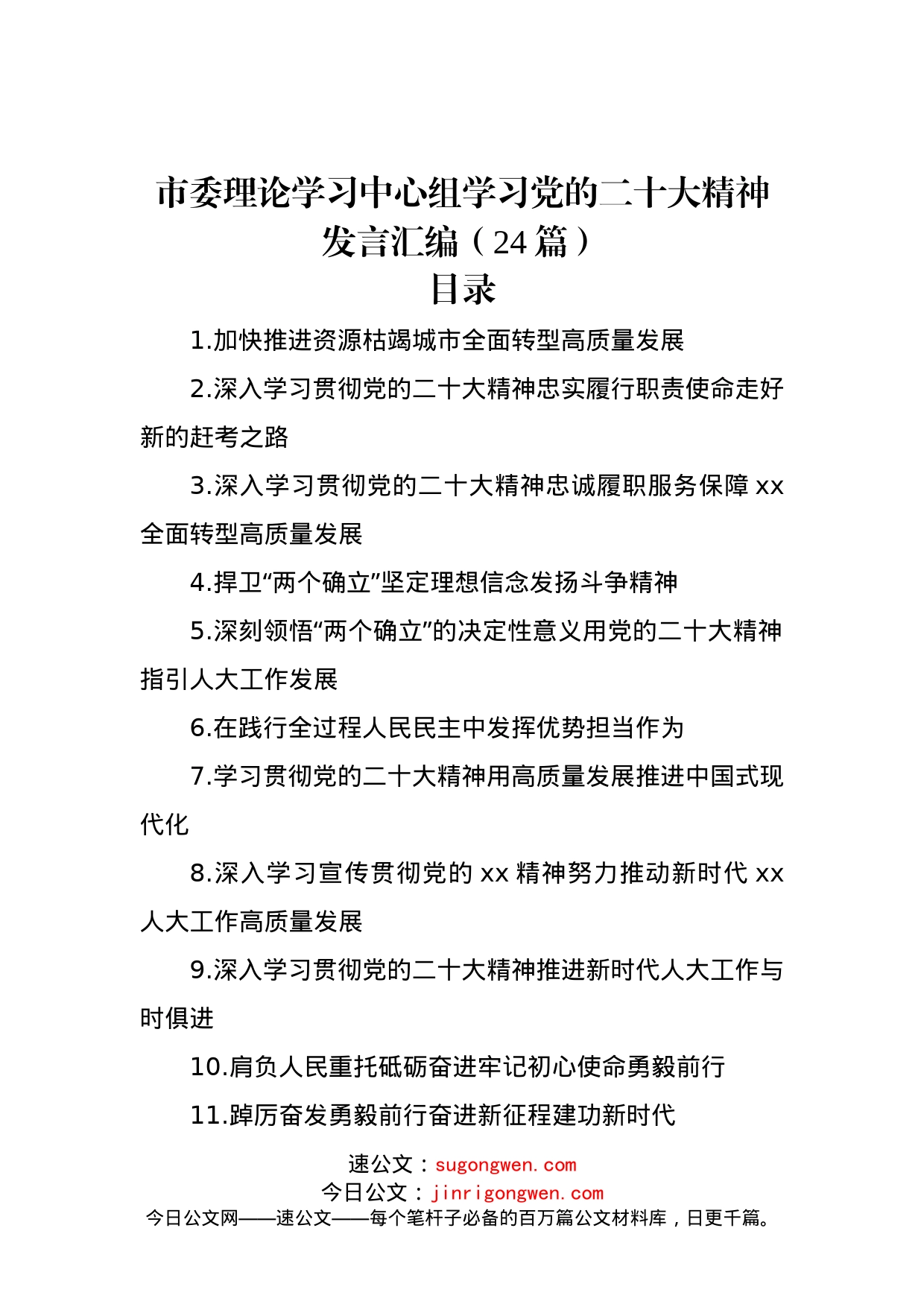 市委理论学习中心组学习党的二十大精神发言汇编（24篇）_第1页