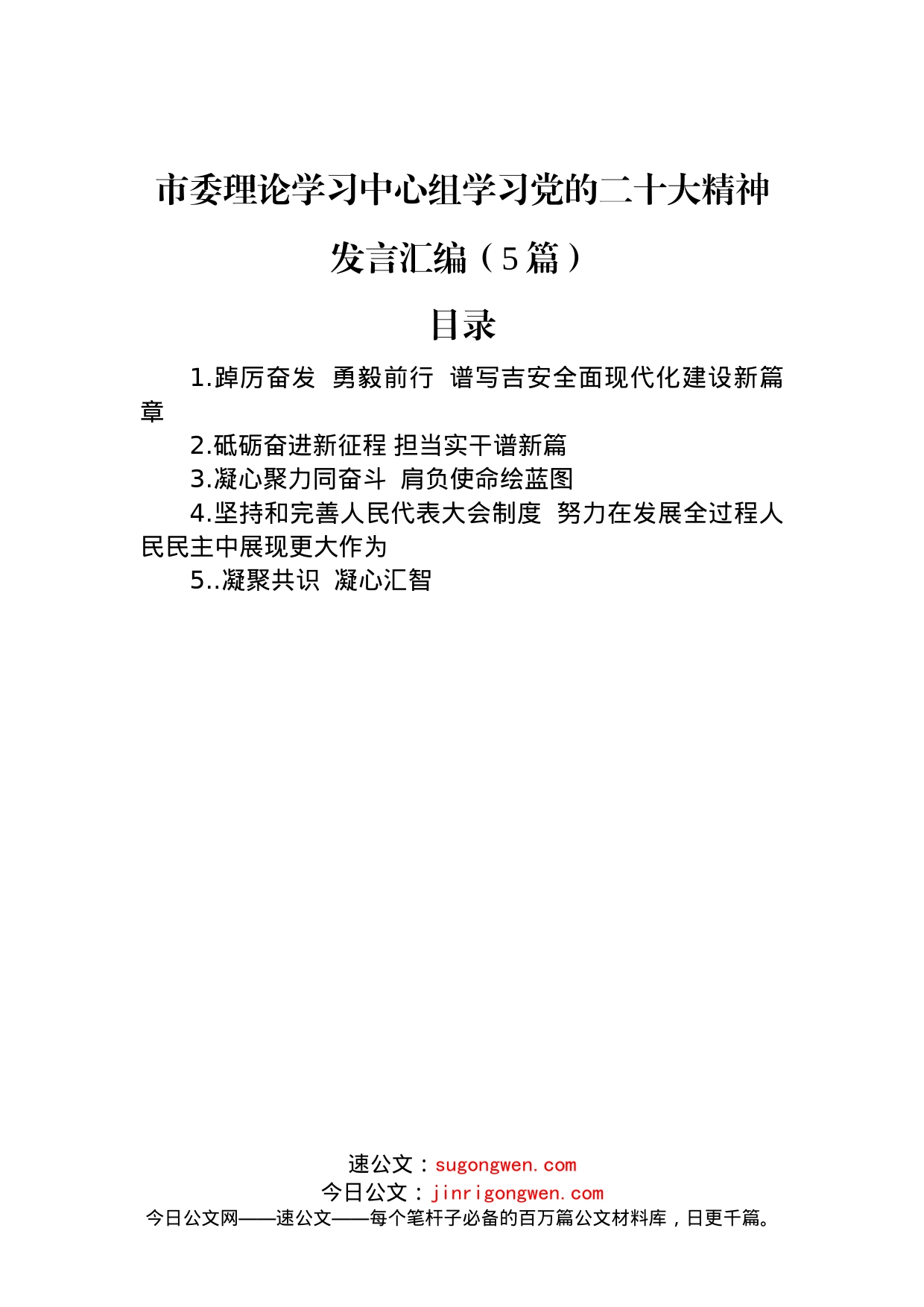 市委理论学习中心组学习党的二十大精神发言汇编（5篇）_第1页
