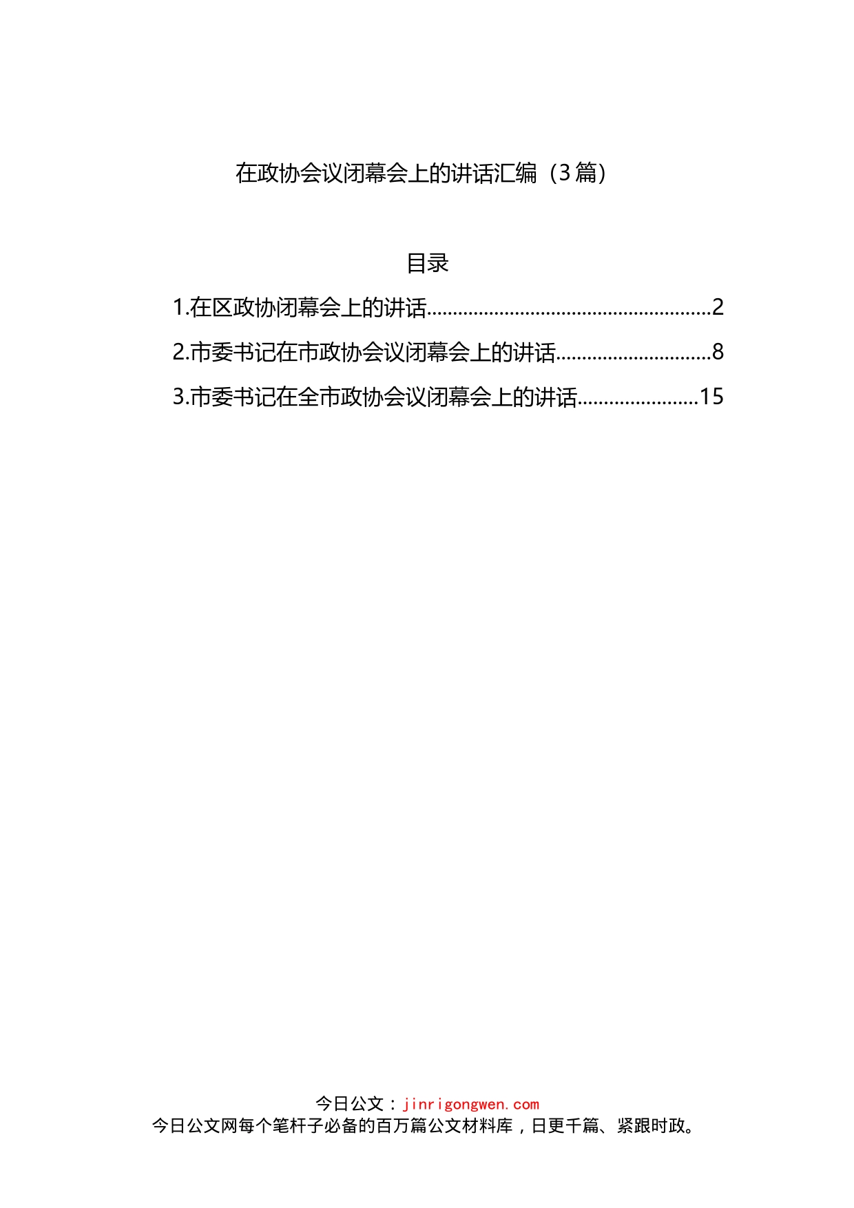 在政协会议闭幕会上的讲话汇编（3篇）_第1页