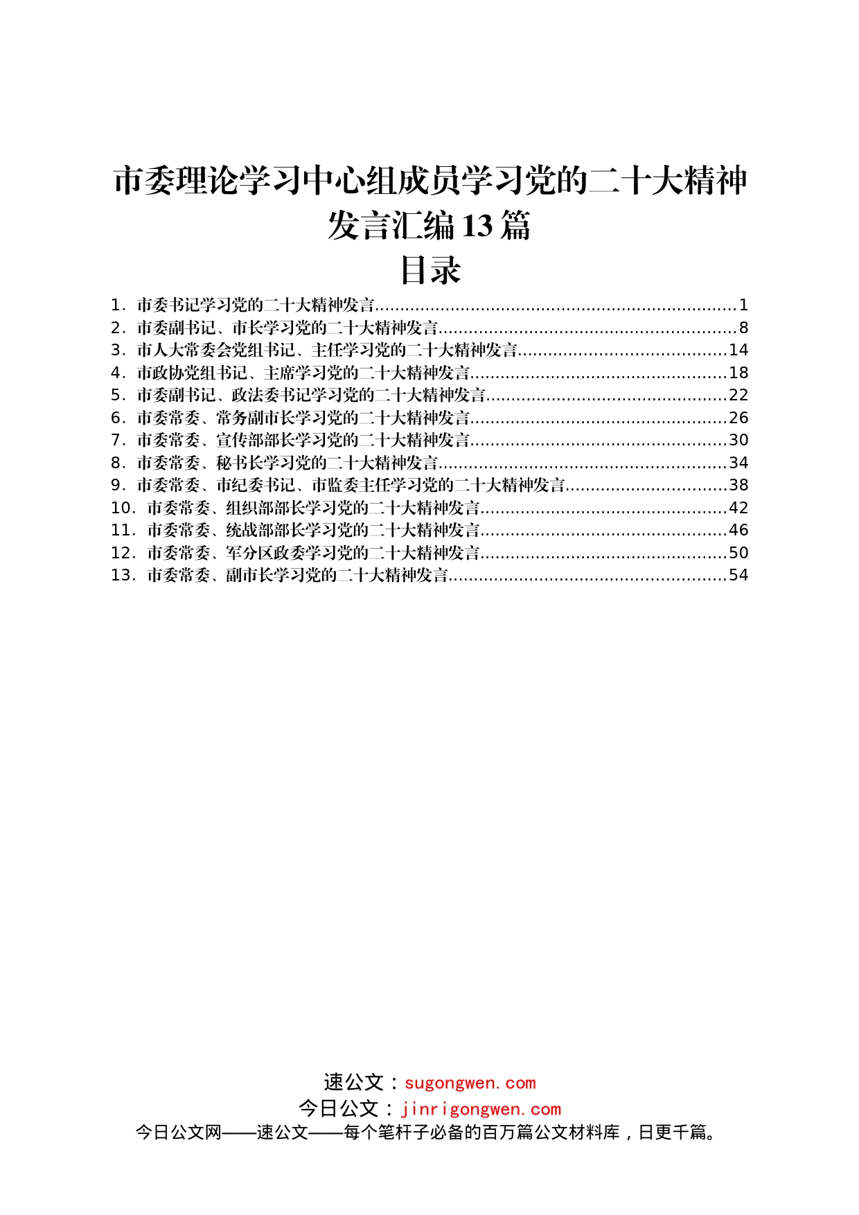 市委理论学习中心组成员学习二十大精神发言汇编13篇_第1页