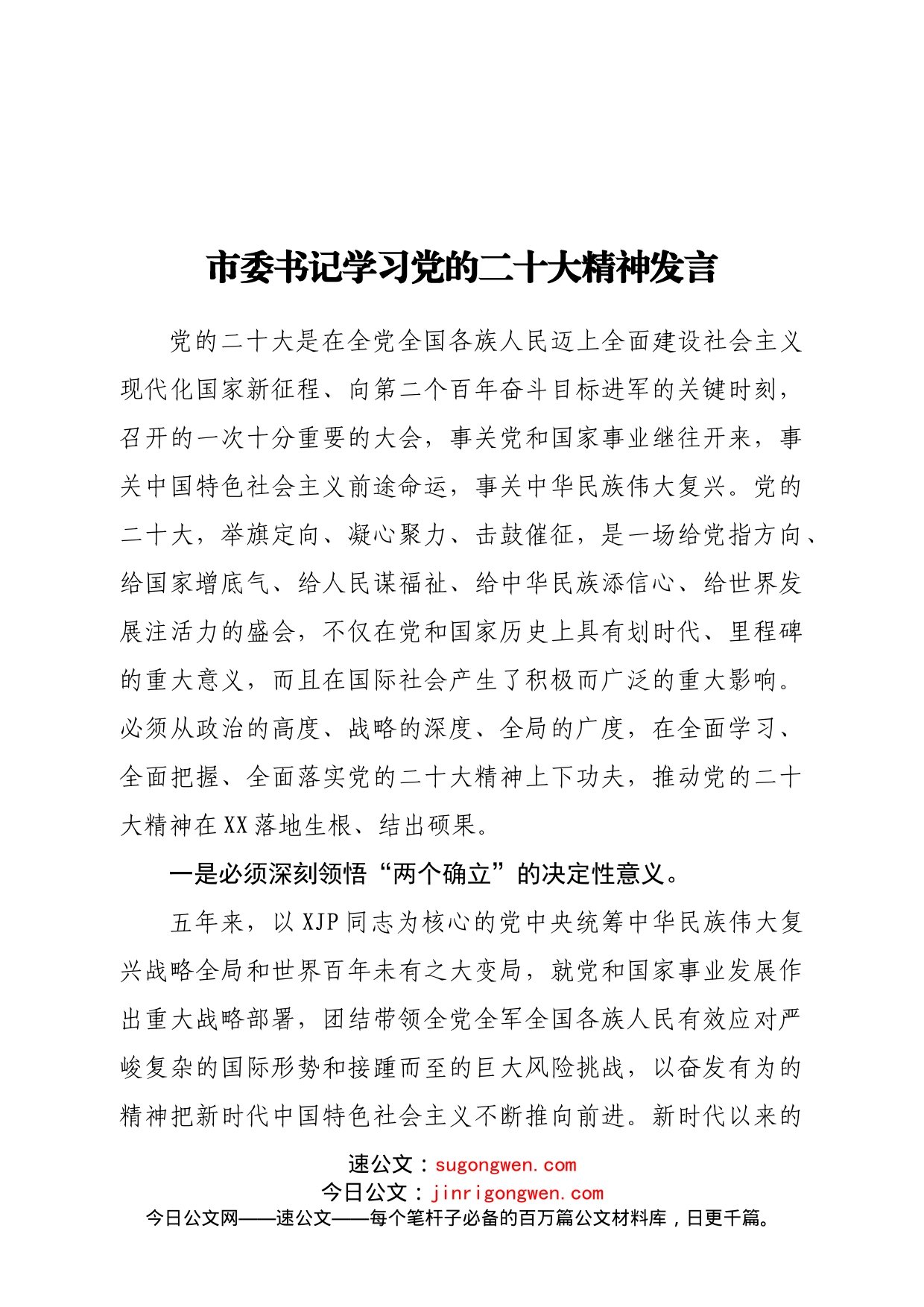 市委理论学习中心组成员学习二十大精神发言汇编13篇_第2页