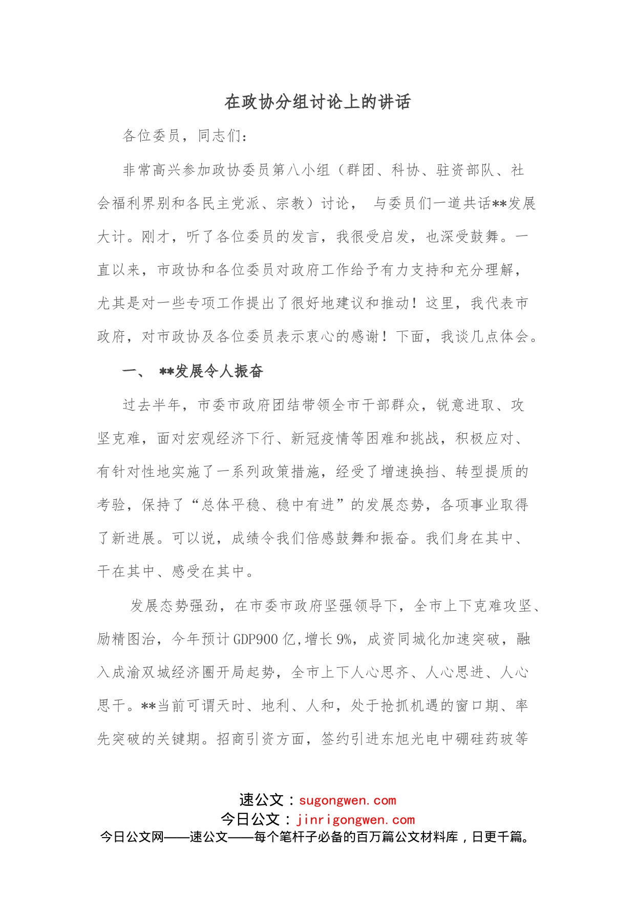 在政协分组讨论上的讲话_第1页