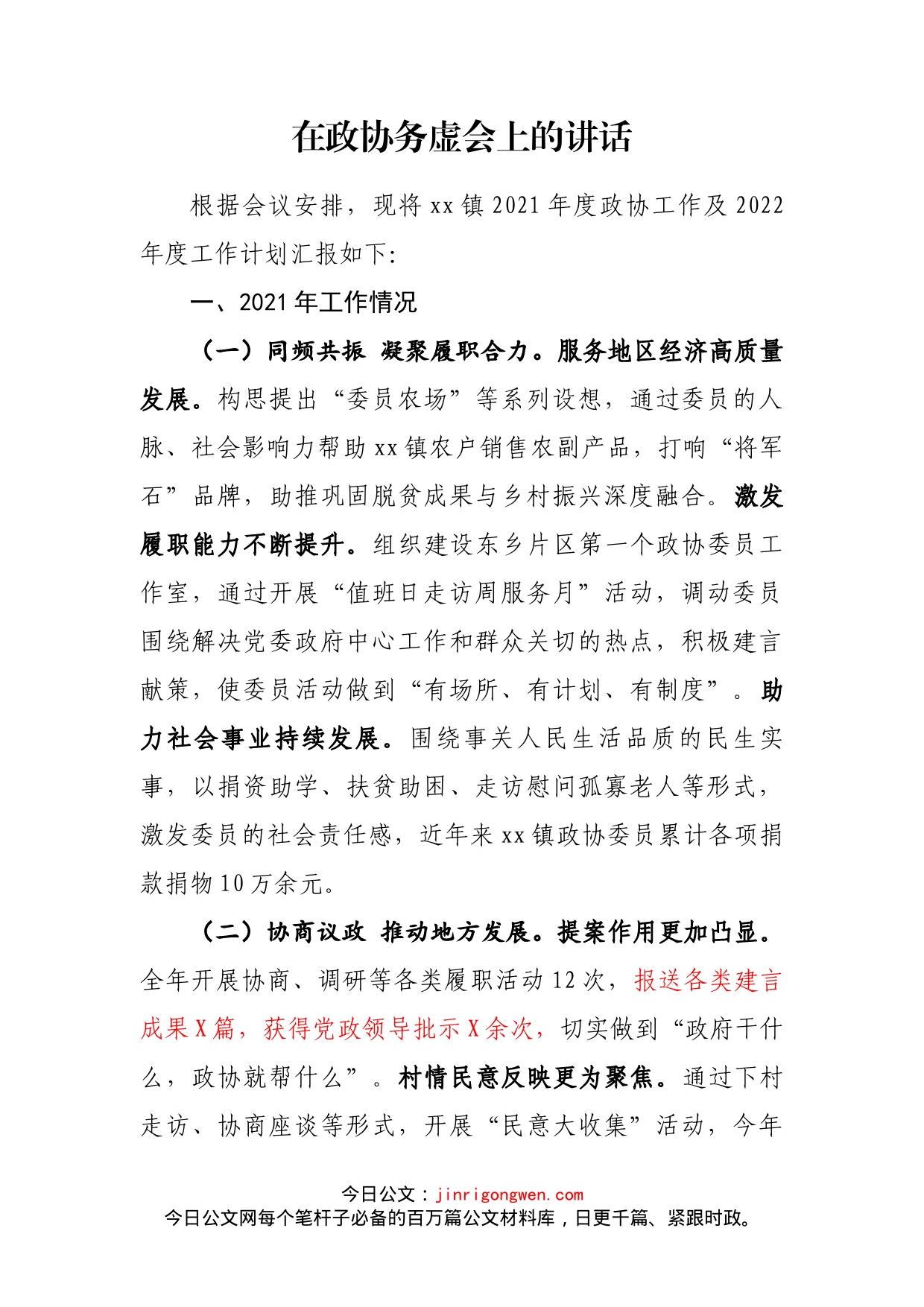 在政协务虚会上的讲话_第1页