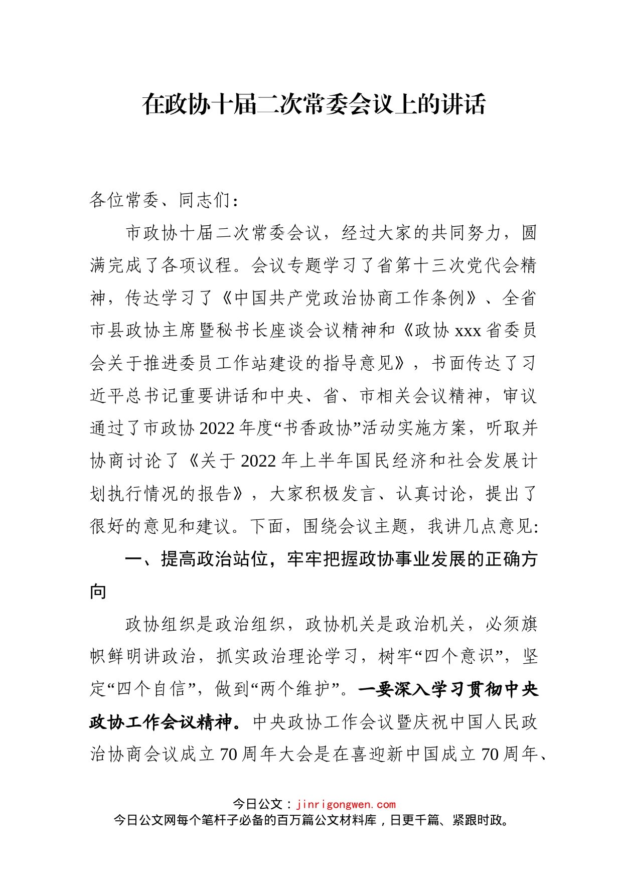 在政协十届二次常委会议上的讲话_第1页