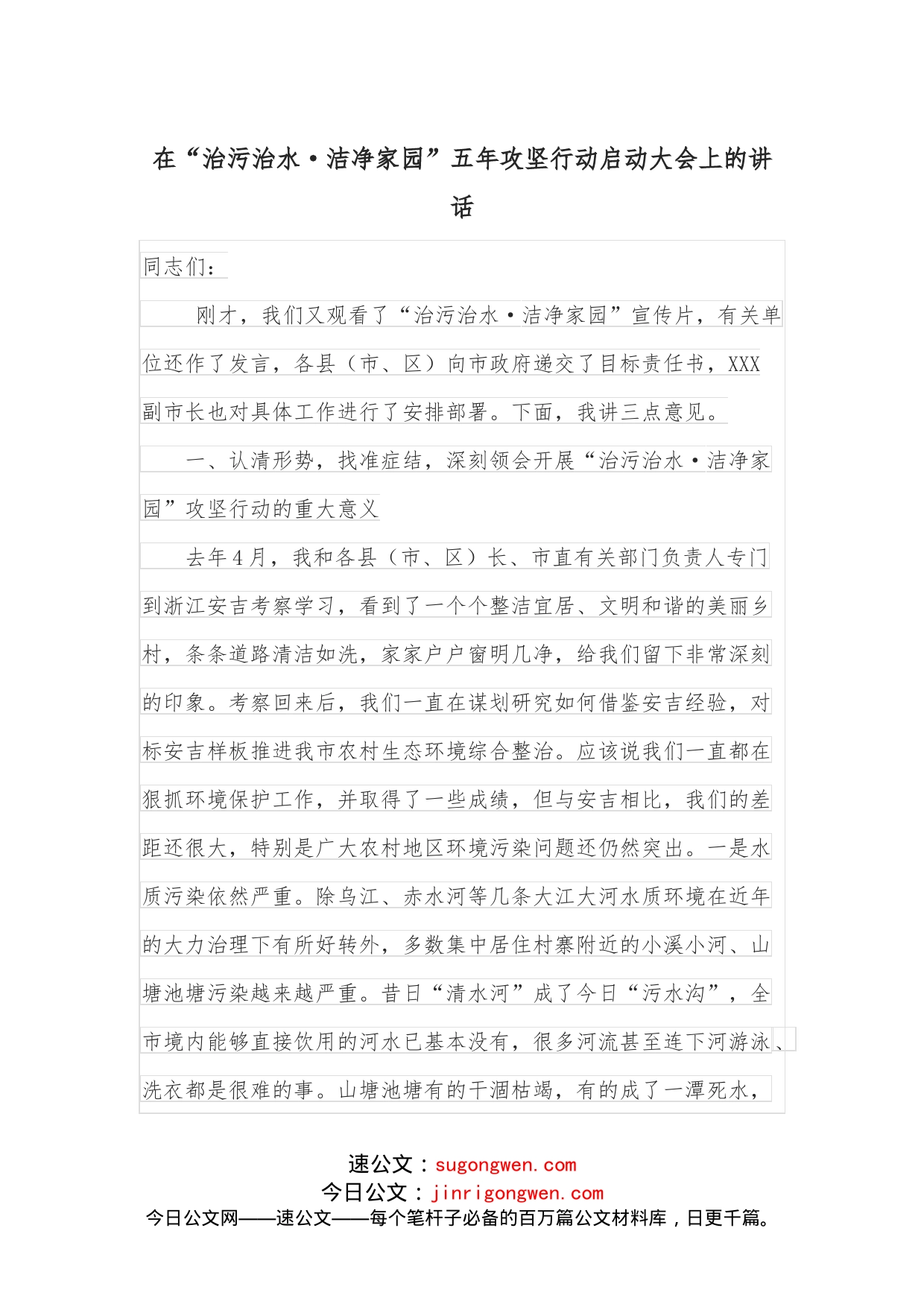 在“治污治水洁净家园”五年攻坚行动启动大会上的讲话_第1页
