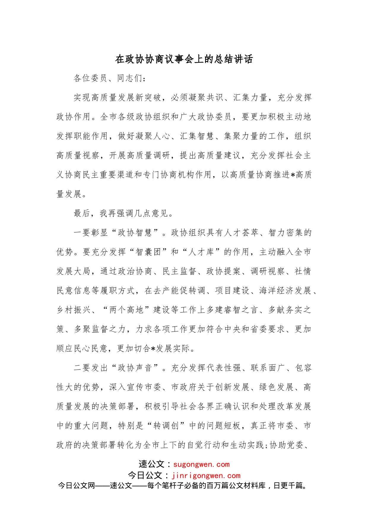 在政协协商议事会上的总结讲话_第1页