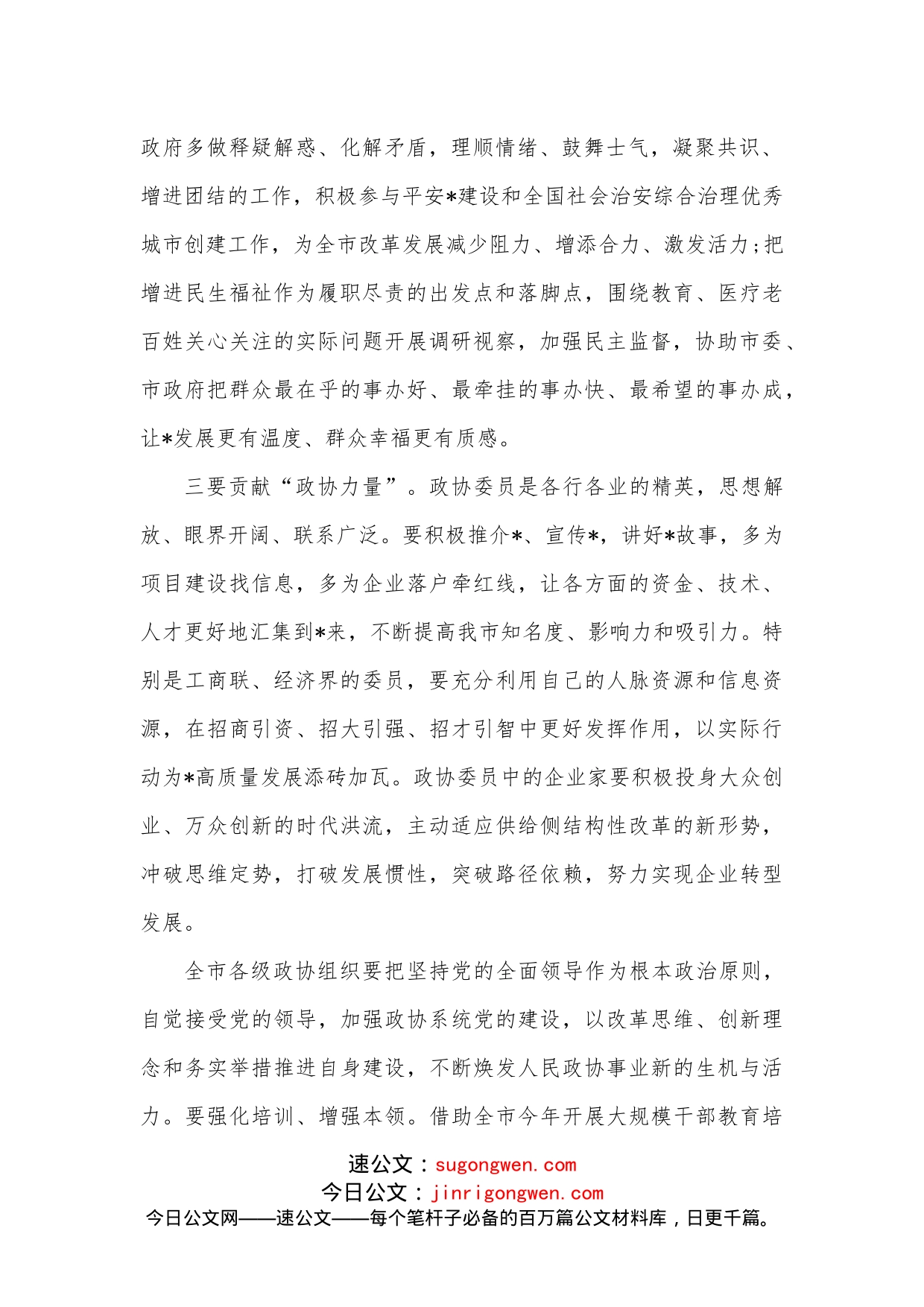 在政协协商议事会上的总结讲话_第2页