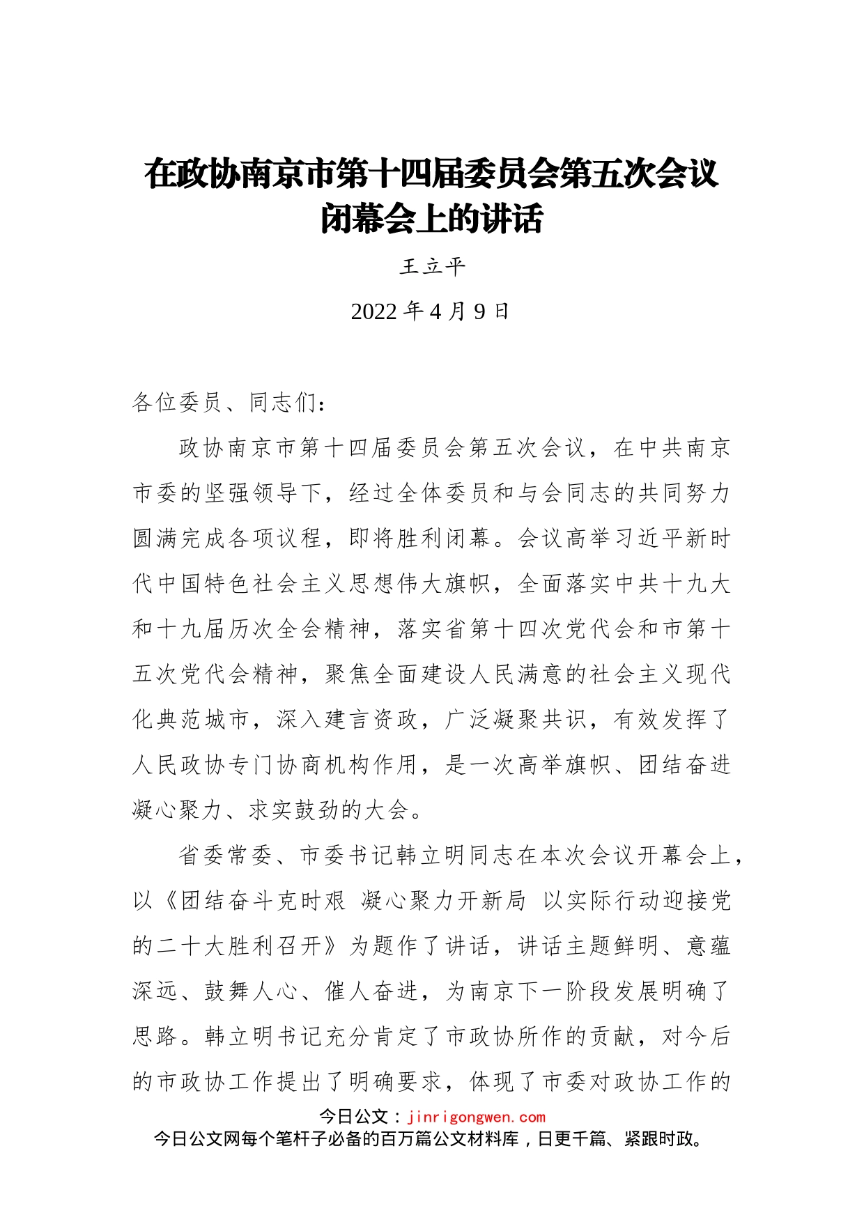 在政协南京市第十四届委员会第五次会议闭幕会上讲话(1)_第1页