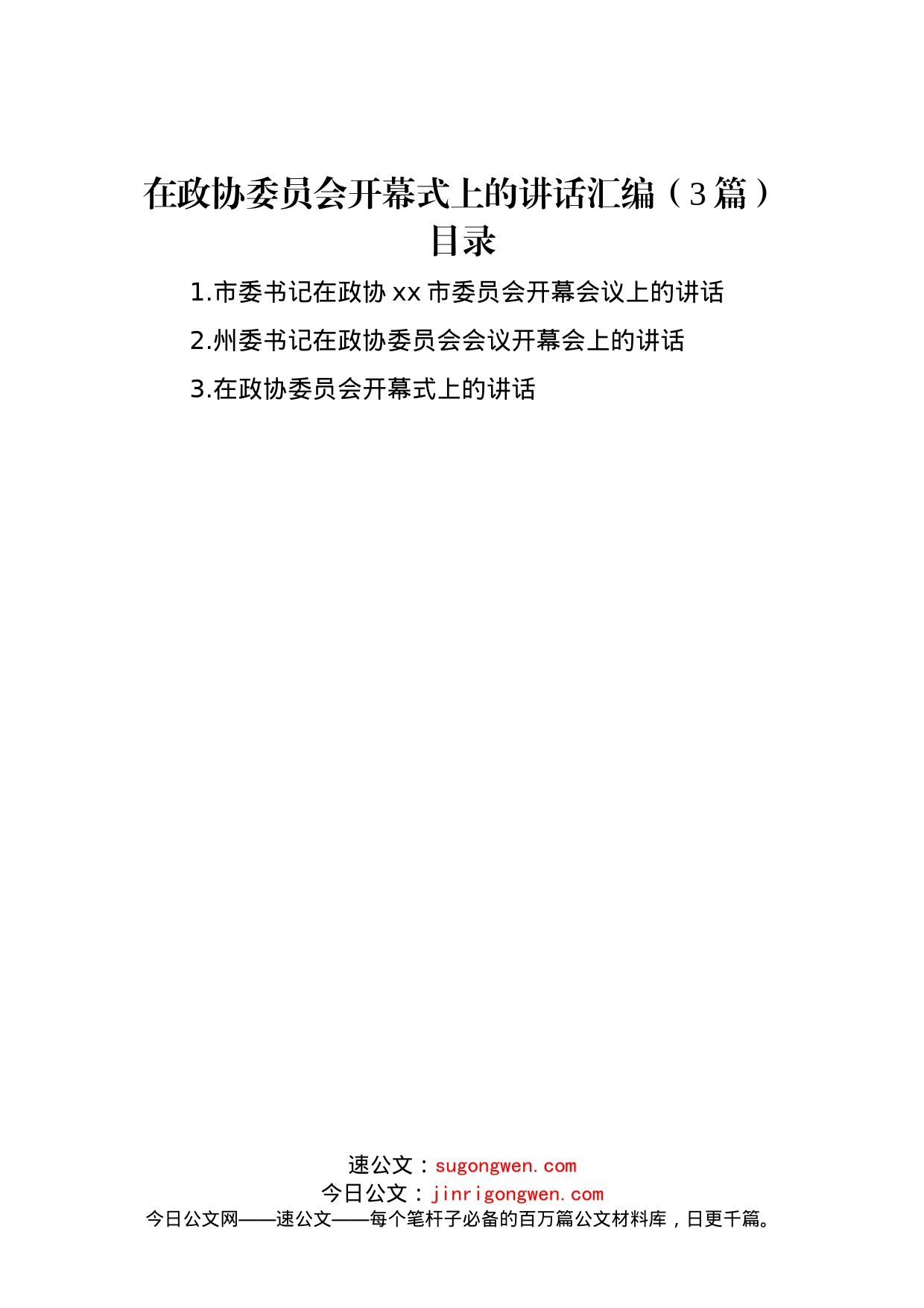 在政协委员会开幕式上的讲话汇编（3篇）_第1页