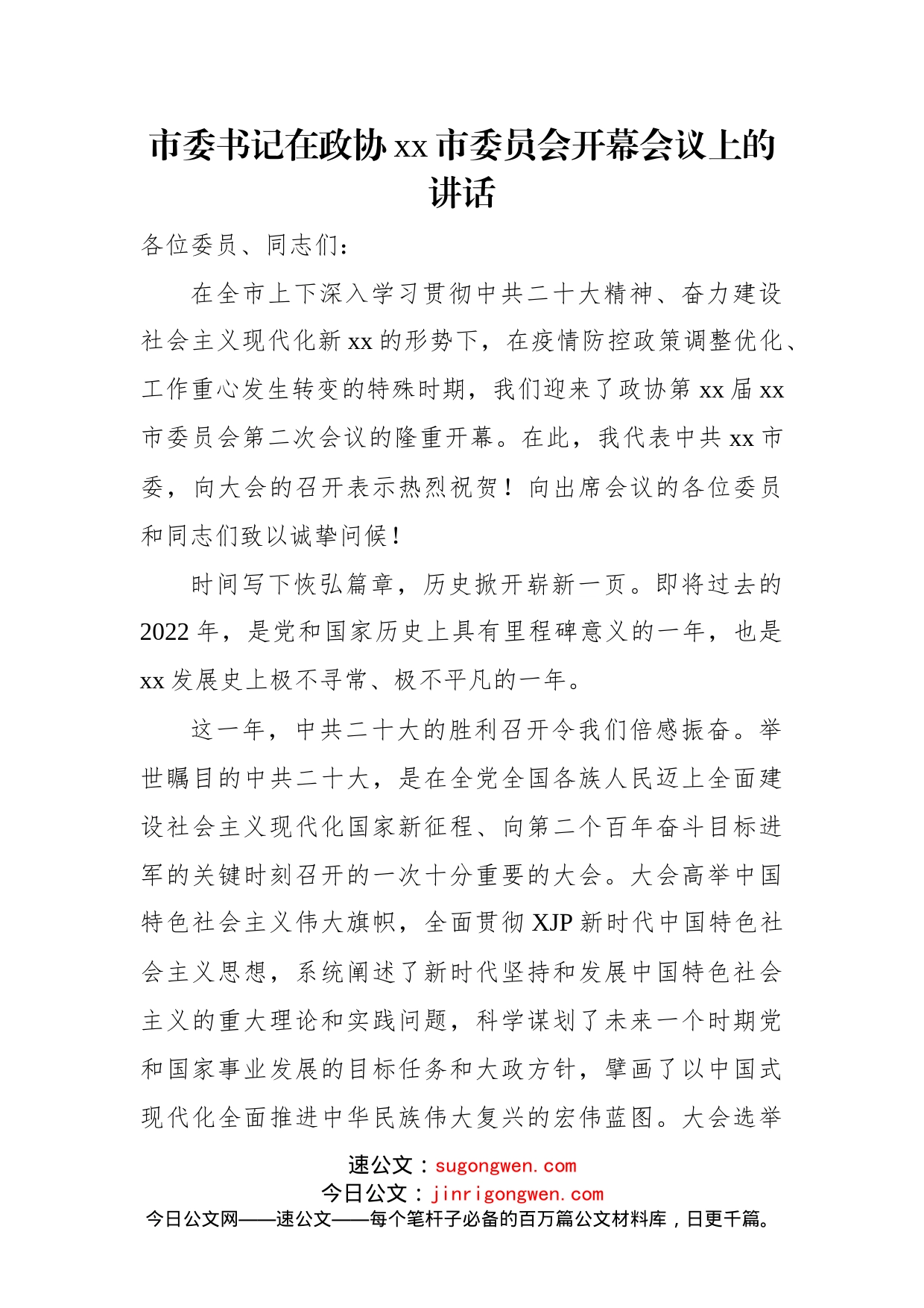 在政协委员会开幕式上的讲话汇编（3篇）_第2页