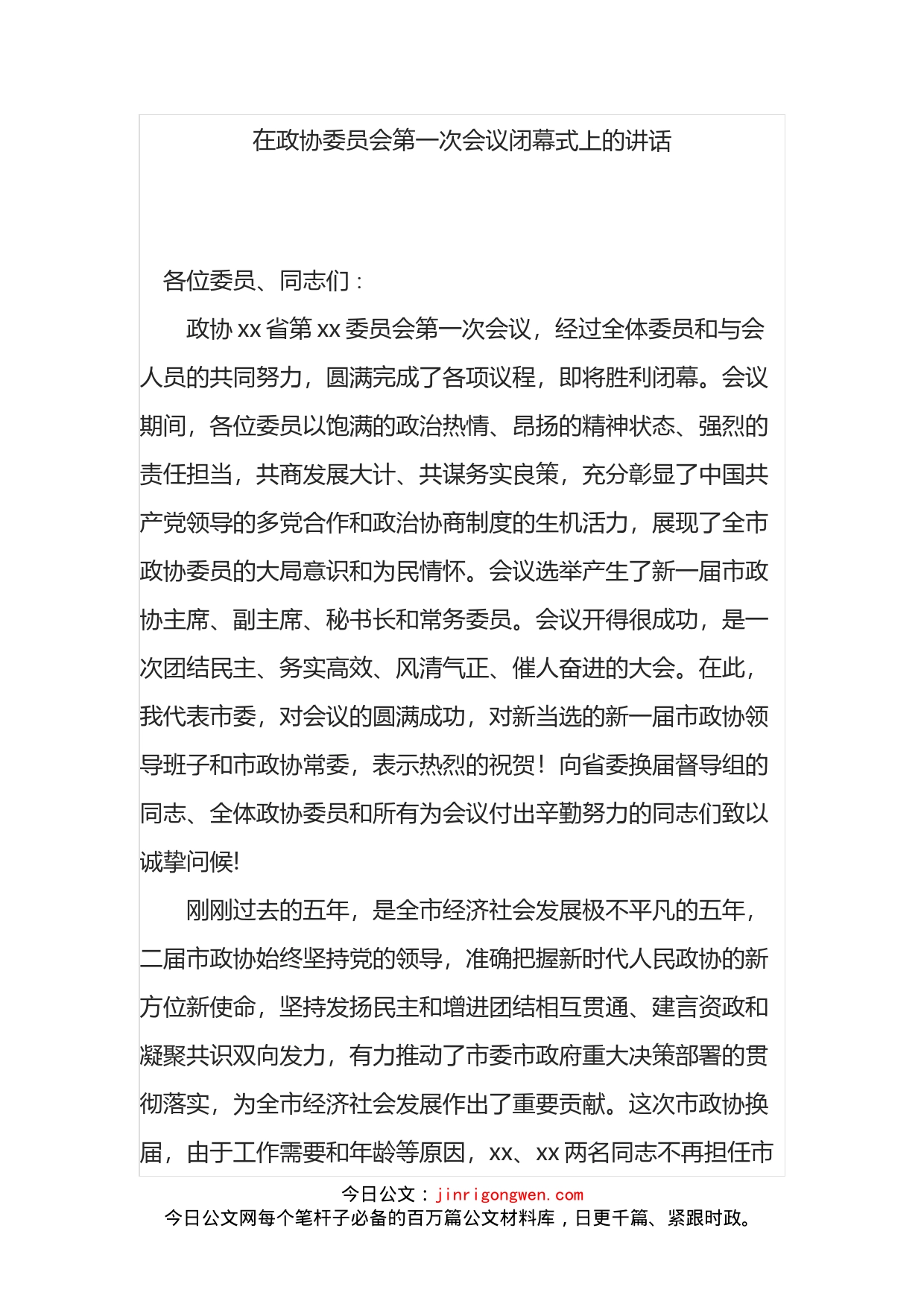 在政协委员会第一次会议闭幕式上的讲话_第1页