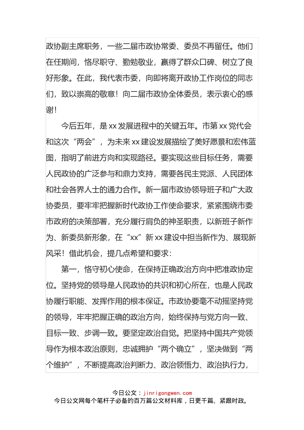 在政协委员会第一次会议闭幕式上的讲话_第2页