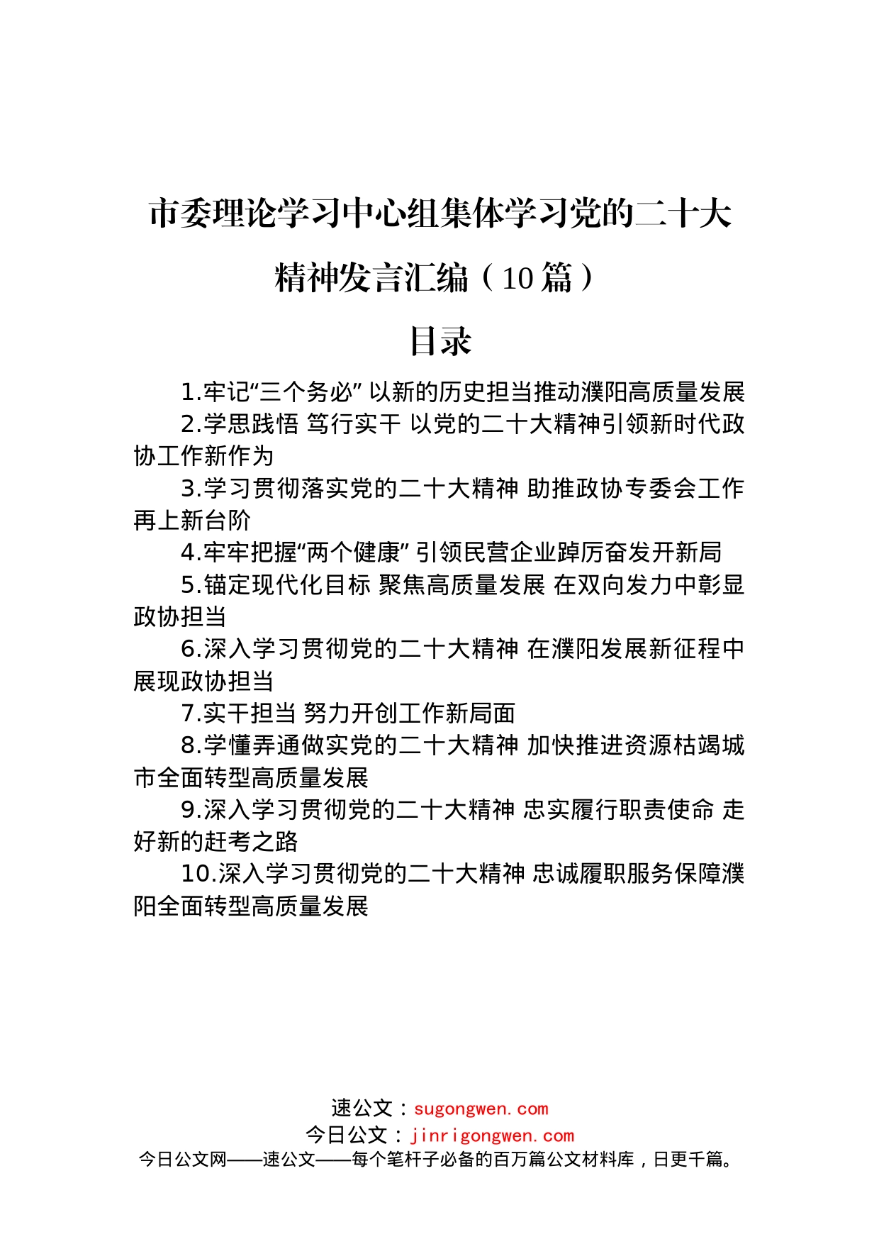 市委理论学习中心组集体学习党的二十大精神发言汇编（10篇）_第1页