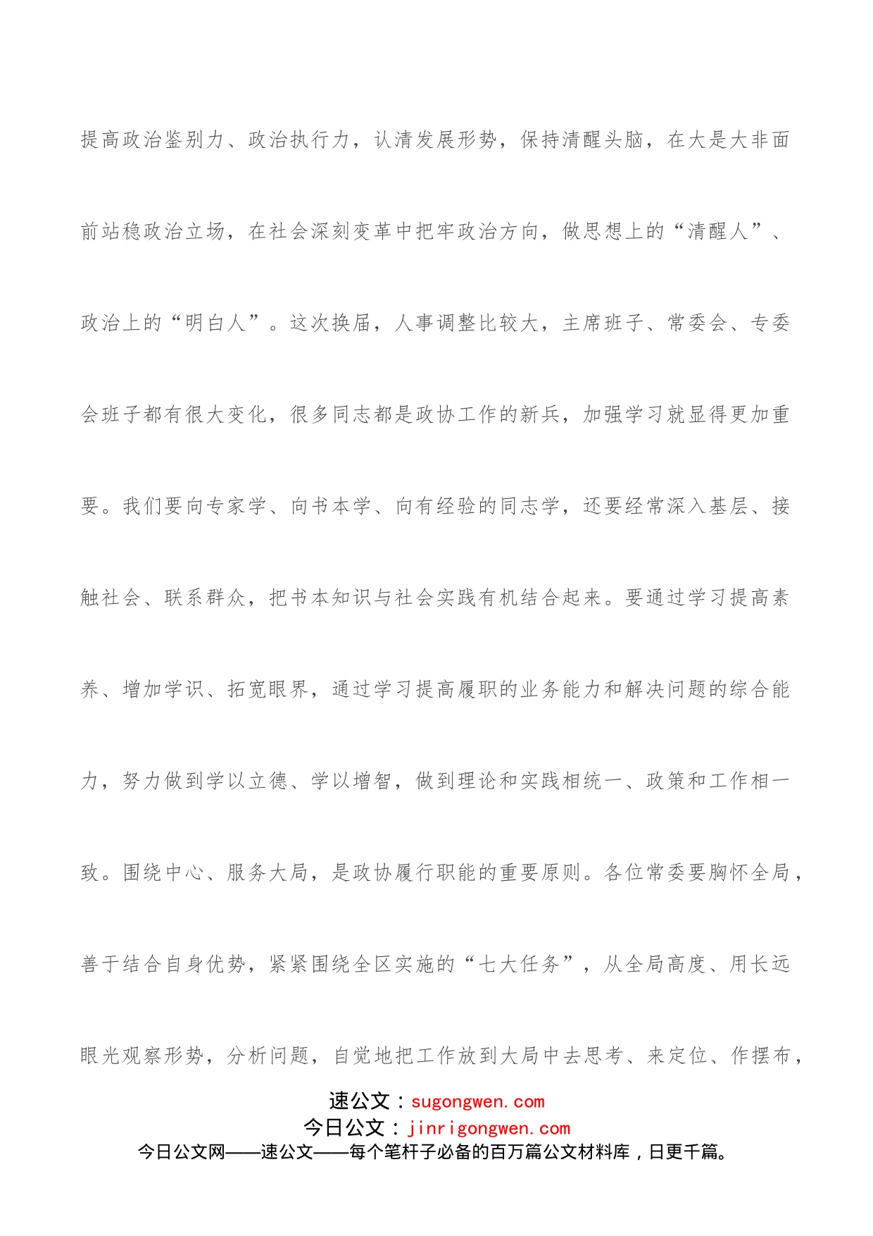 在政协委员培训班上的讲话_第2页