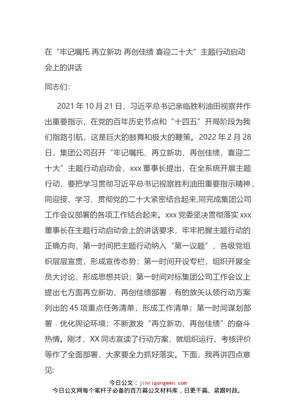 在“牢记嘱托再立新功再创佳绩喜迎二十大”主题行动启动会上的讲话_第1页