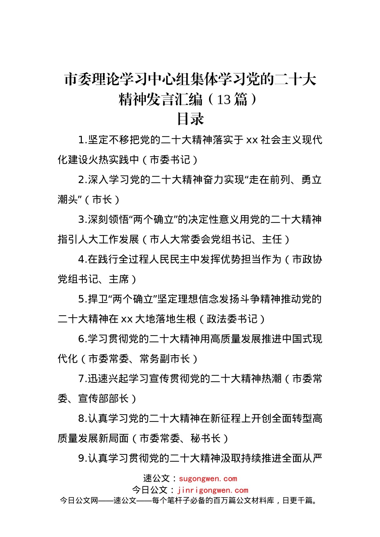 市委理论学习中心组集体学习党的二十大精神发言汇编（13篇）_第1页