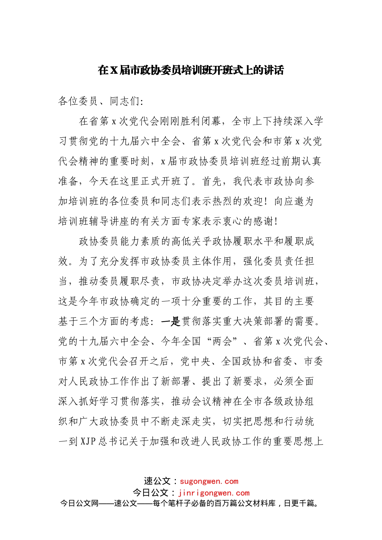 在政协委员培训班开班式上的讲话(1)_第1页