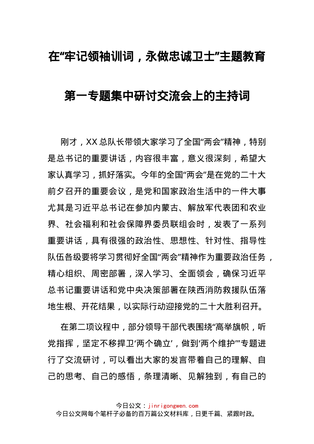 在“牢记领袖训词，永做忠诚卫士”主题教育第一专题集中研讨交流会上的主持词_第1页