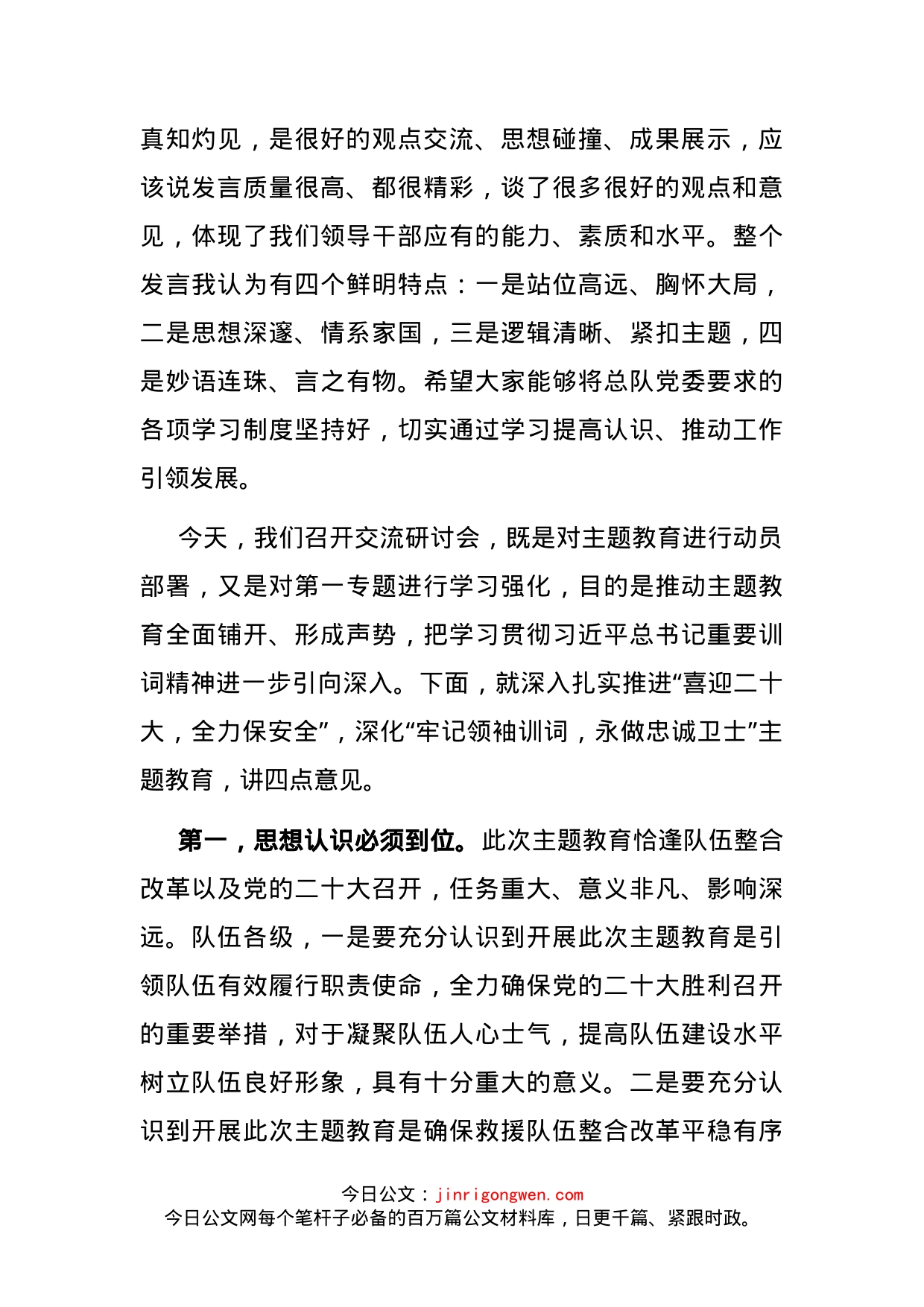 在“牢记领袖训词，永做忠诚卫士”主题教育第一专题集中研讨交流会上的主持词_第2页