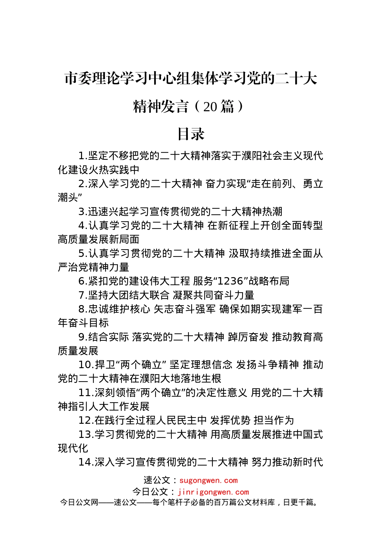 市委理论学习中心组集体学习党的二十大精神发言（20篇）(1)_第1页