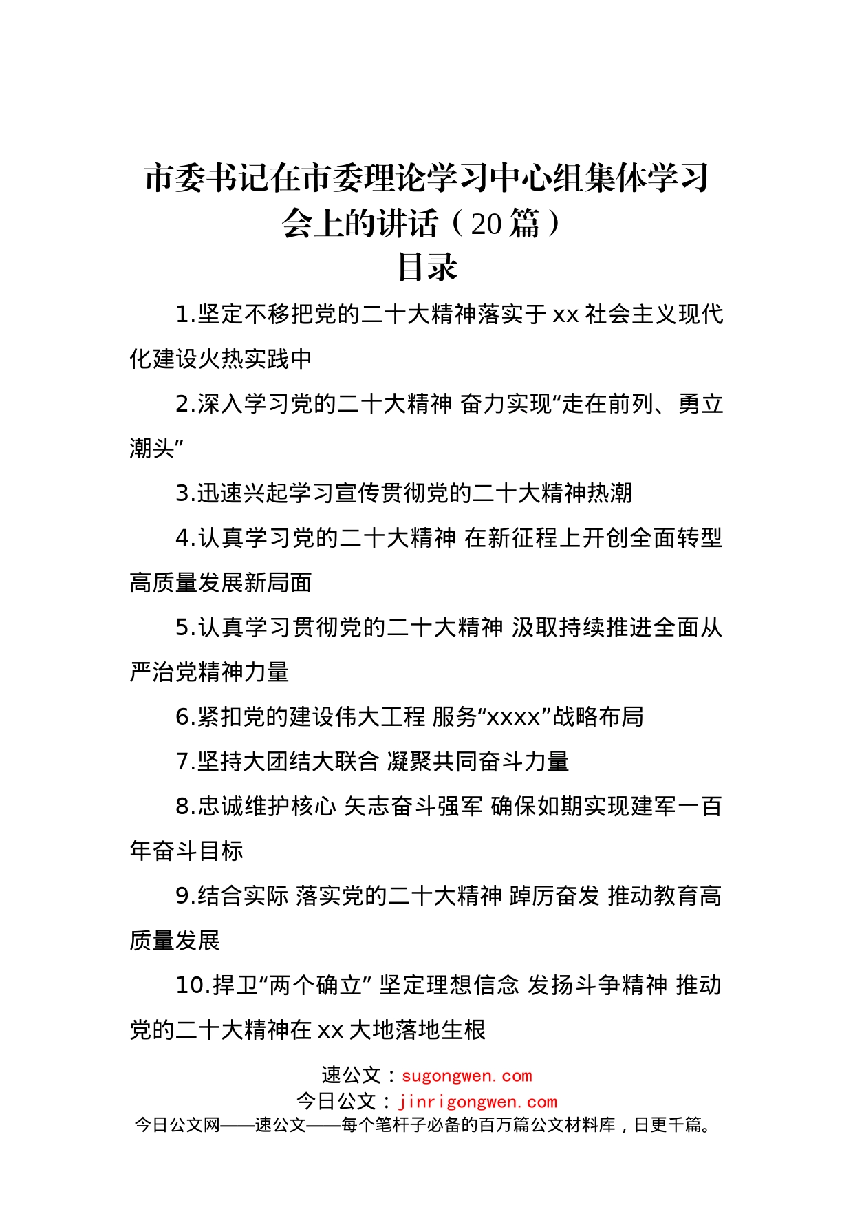 市委理论学习中心组集体学习党的二十大精神发言（20篇）_第1页