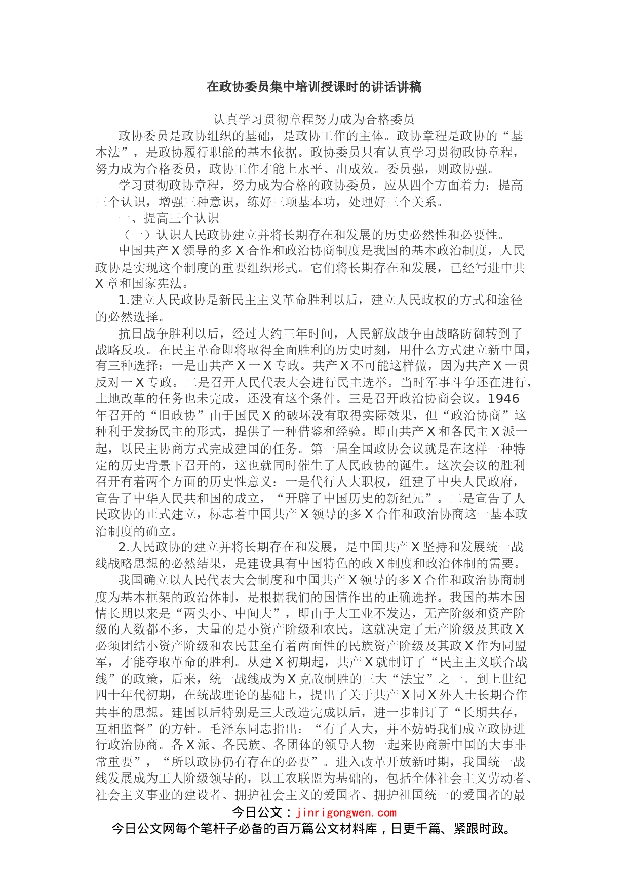 在政协委员集中培训授课时的讲话_第1页