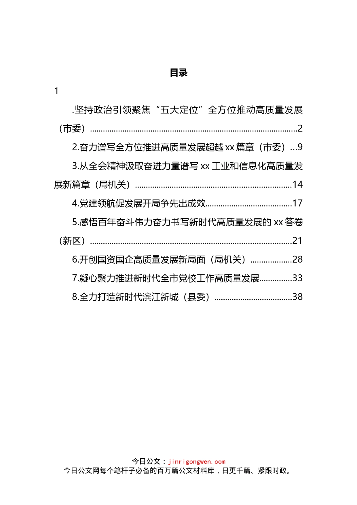 市委理论学习中心组高质量发展主题研讨材料汇编_第2页