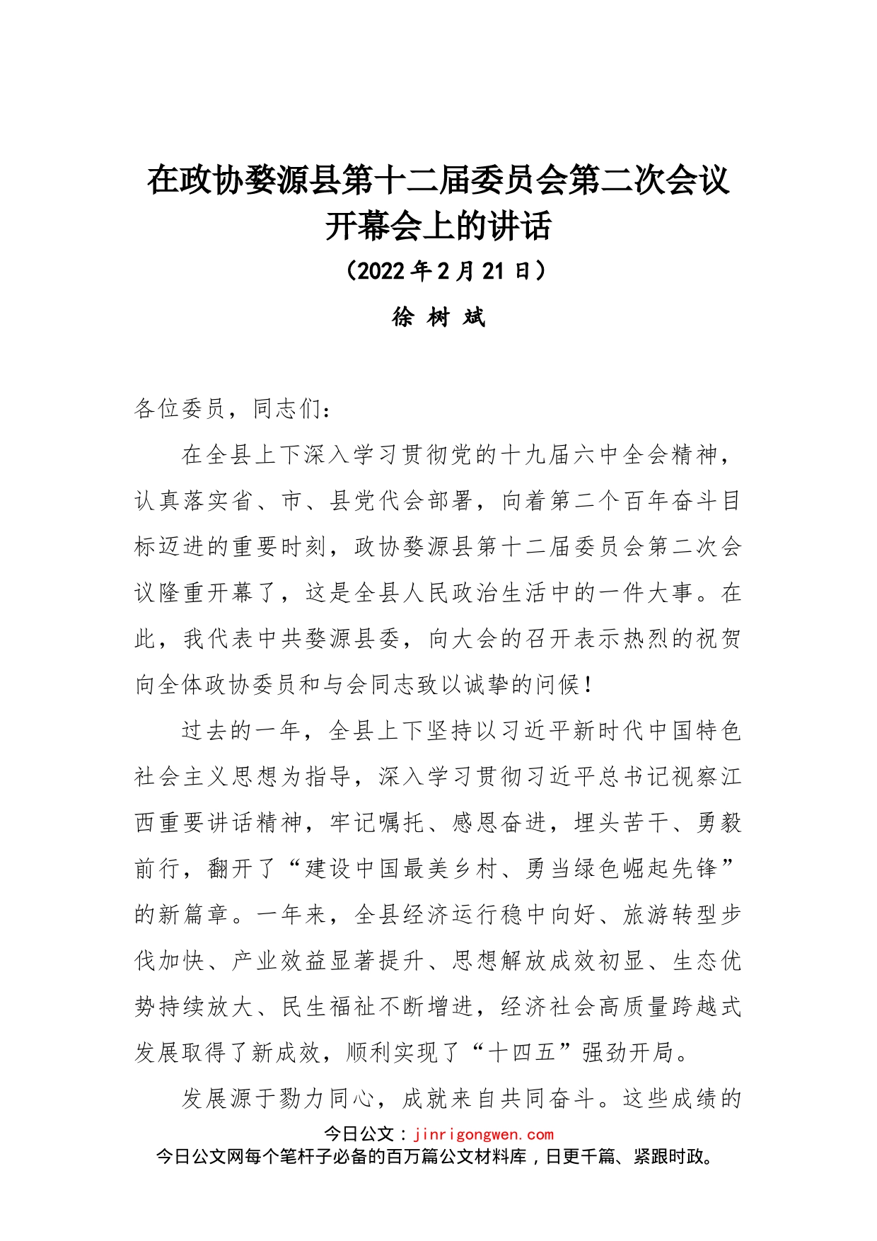 在政协婺源县第十二届委员会第二次会议开幕会上的讲话_第1页