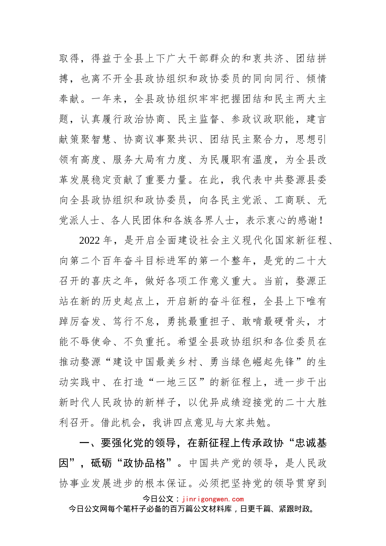 在政协婺源县第十二届委员会第二次会议开幕会上的讲话_第2页