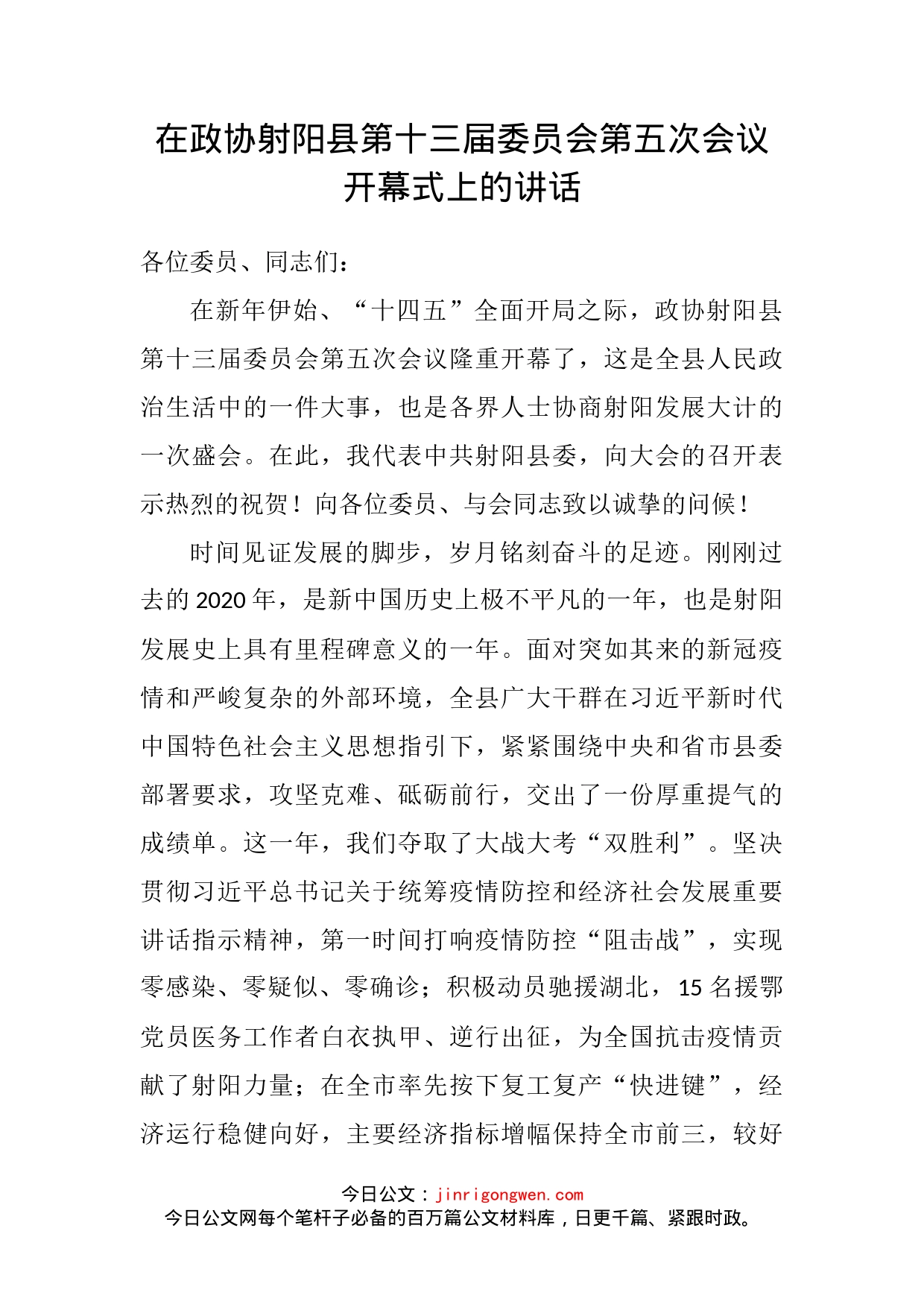 在政协射阳县第十三届委员会第五次会议开幕式上的讲话_第2页