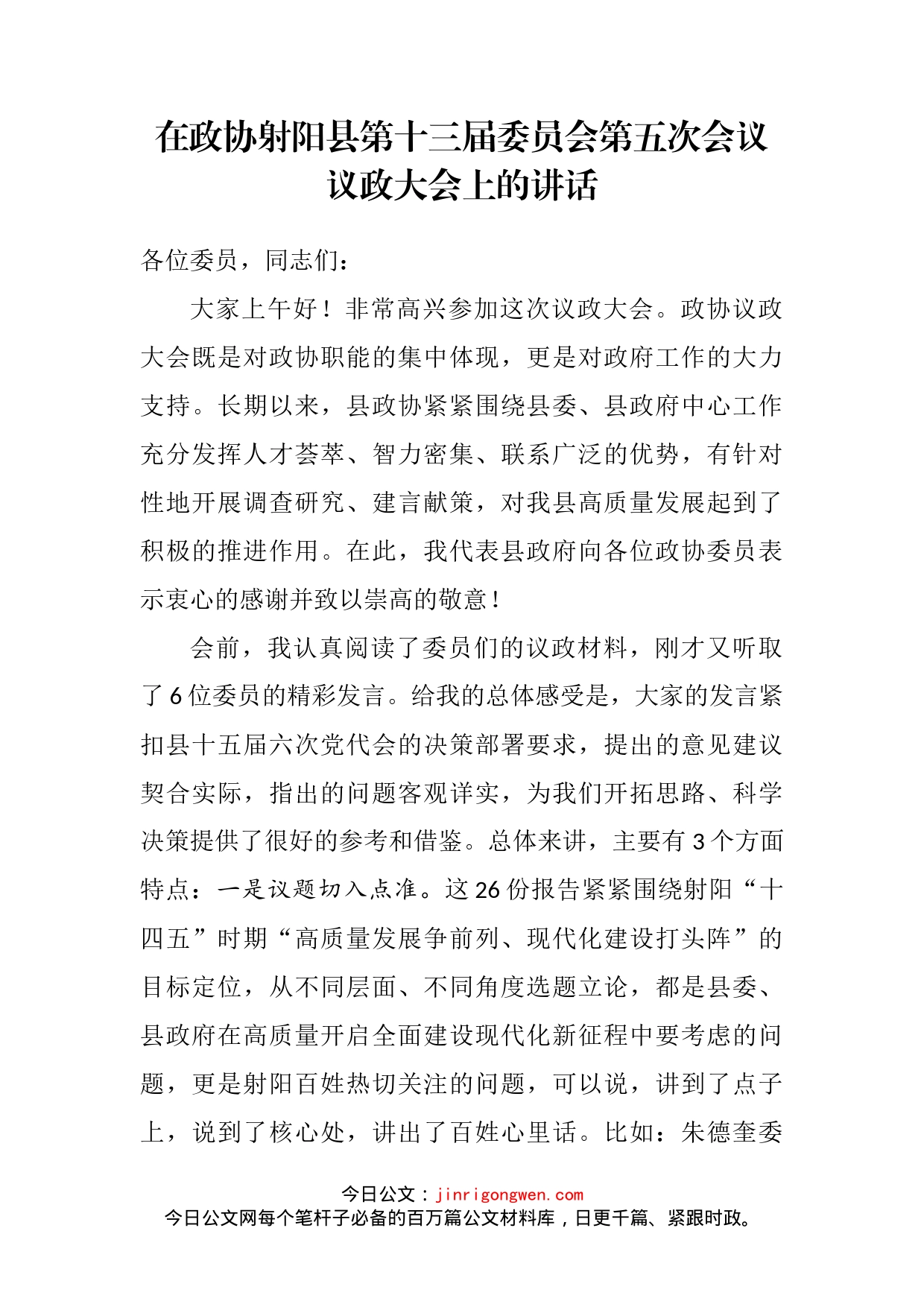 在政协射阳县第十三届委员会第五次会议议政大会上的讲话_第2页