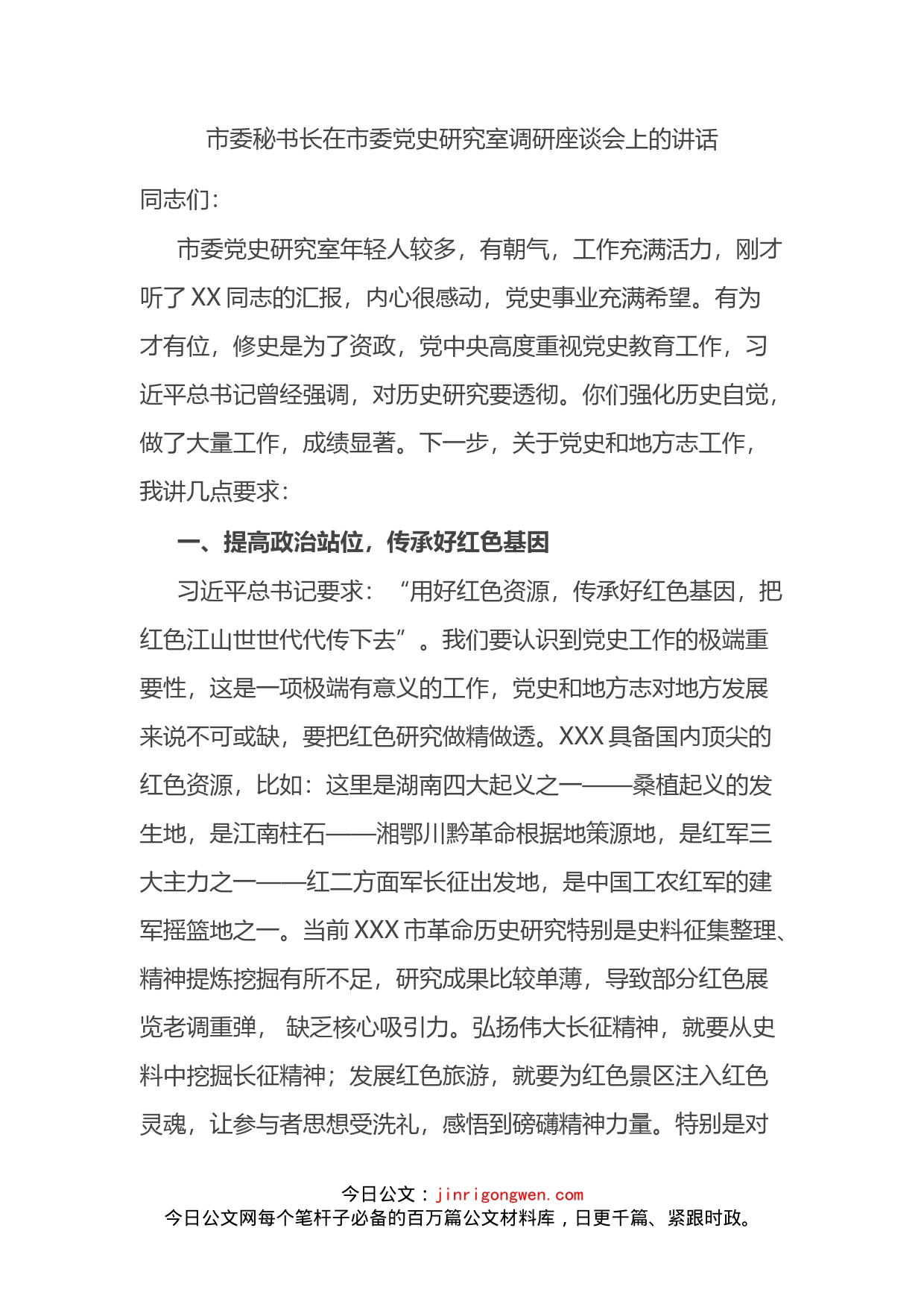 市委秘书长在市委党史研究室调研座谈会上的讲话_第2页