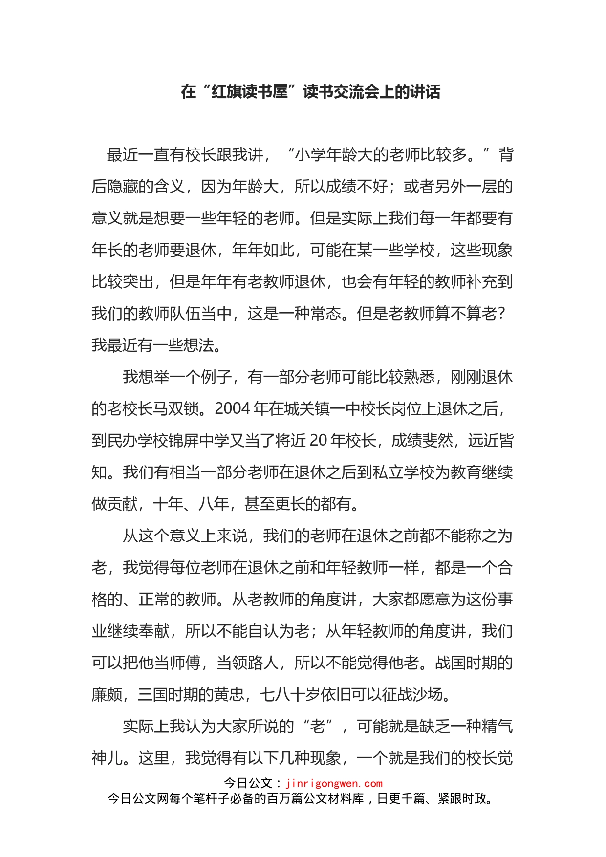 在“红旗读书屋”读书交流会上的讲话_第2页