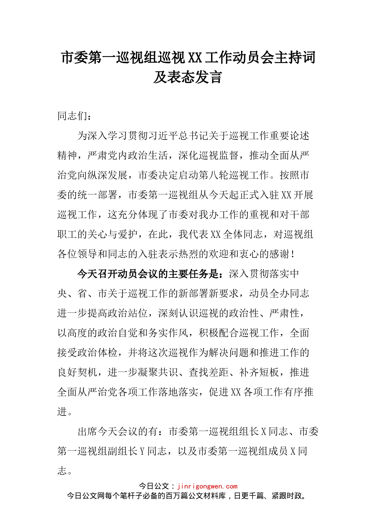 市委第一巡视组巡视XX工作动员会主持词及表态发言_第2页