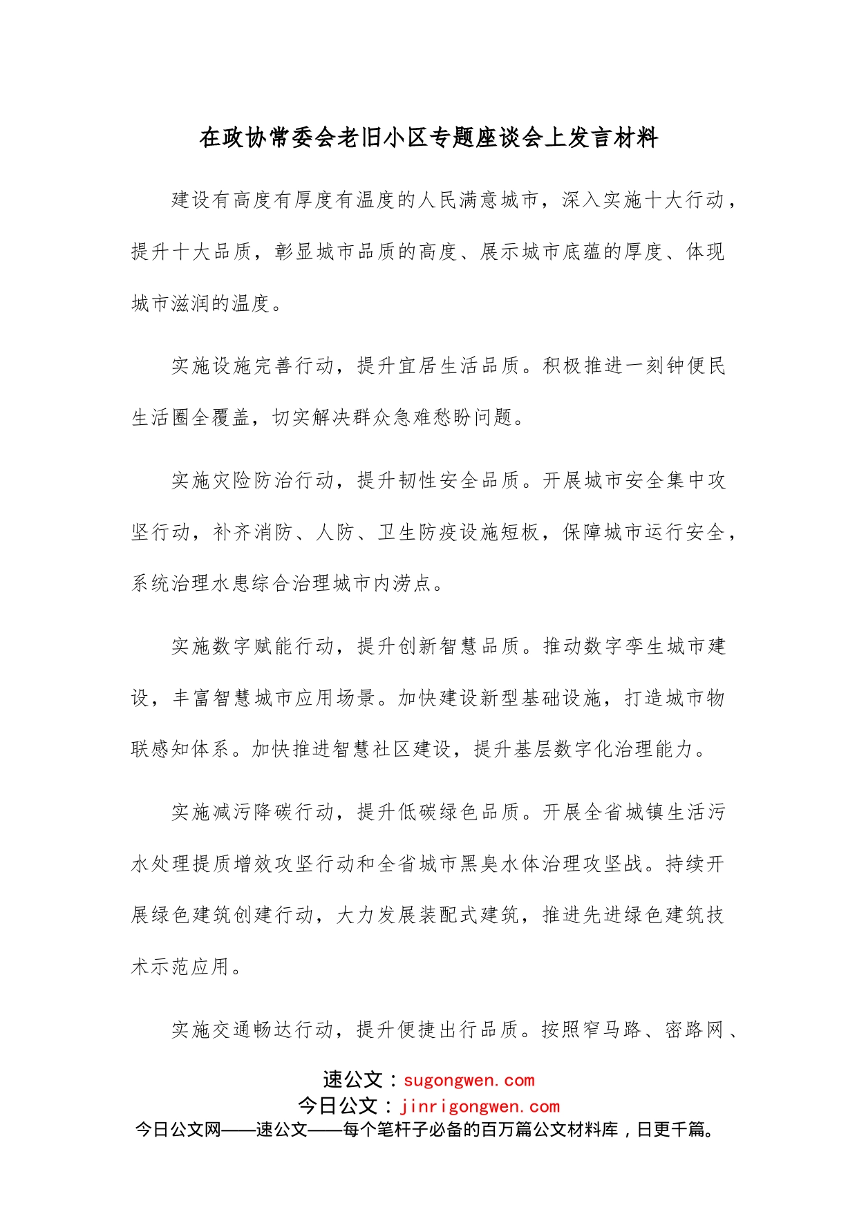 在政协常委会老旧小区专题座谈会上发言材料_第1页