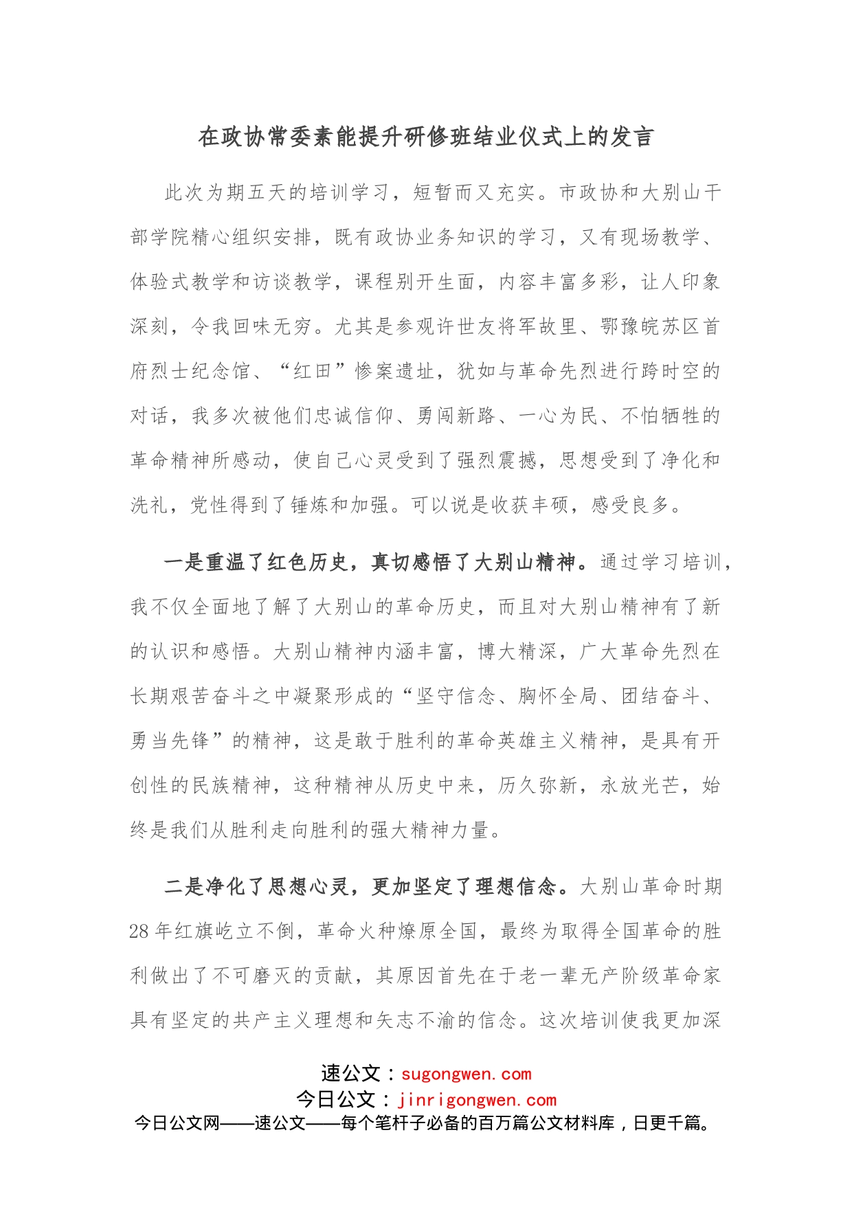 在政协常委素能提升研修班结业仪式上的发言_第1页