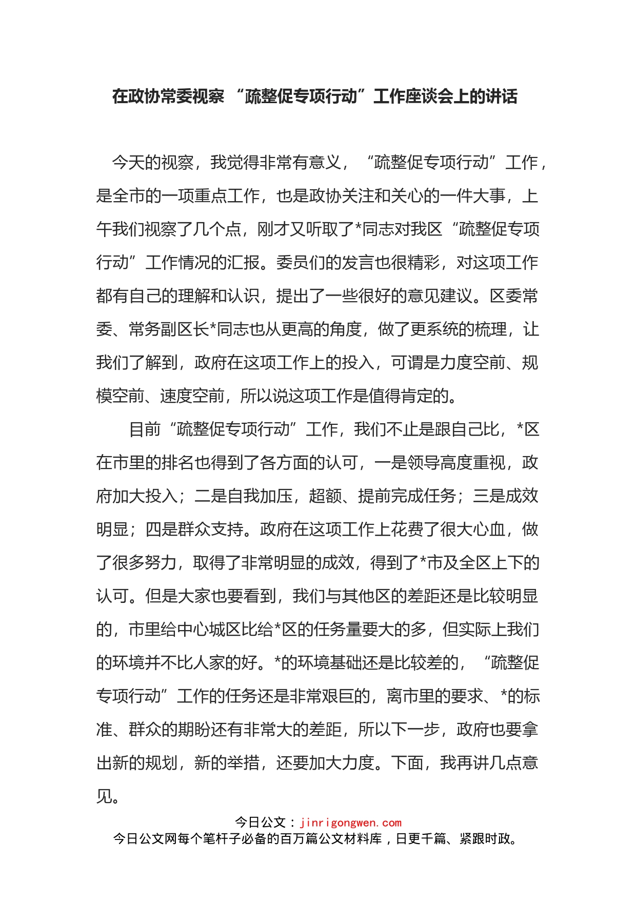 在政协常委视察“疏整促专项行动”工作座谈会上的讲话_第1页