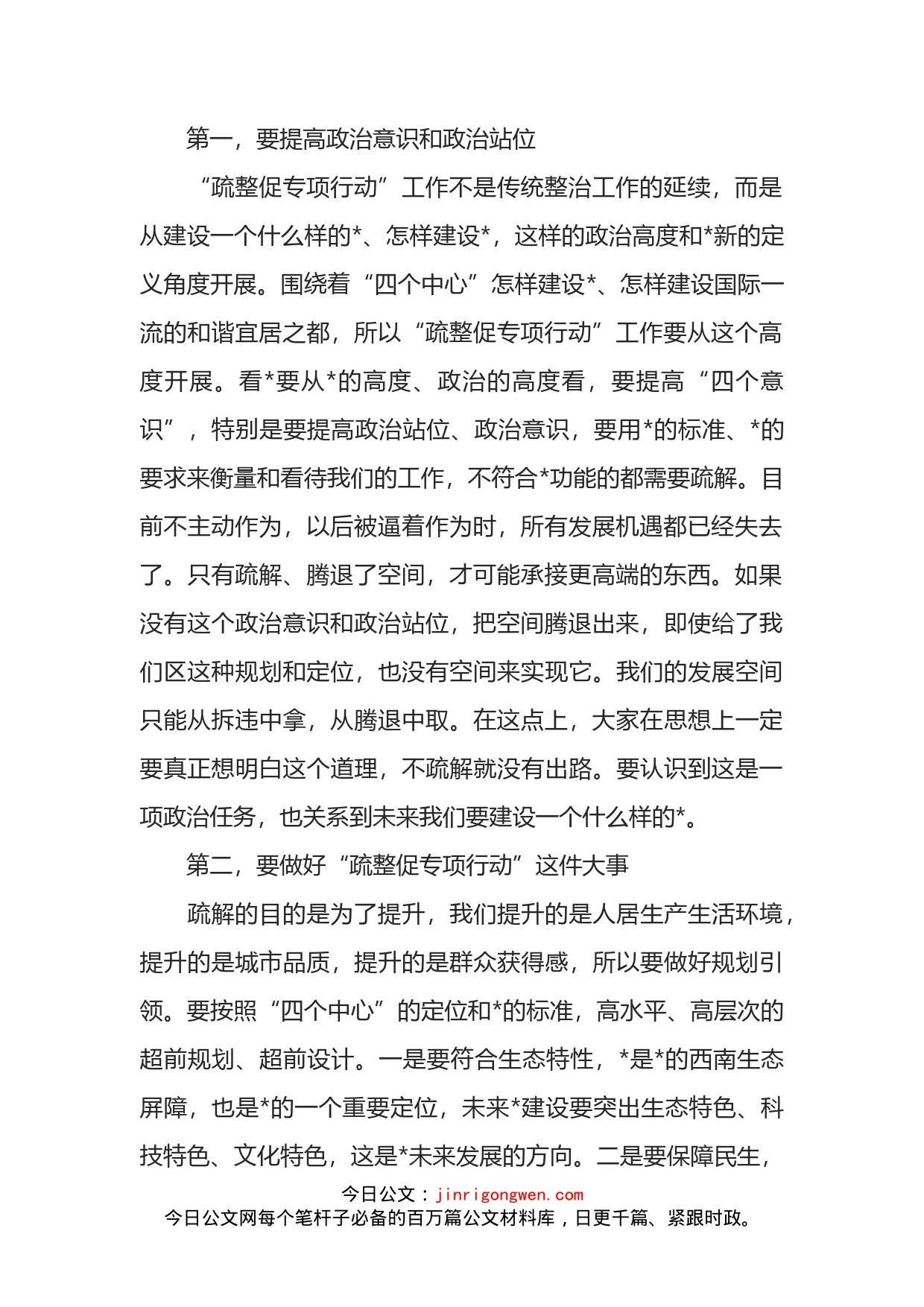 在政协常委视察“疏整促专项行动”工作座谈会上的讲话_第2页