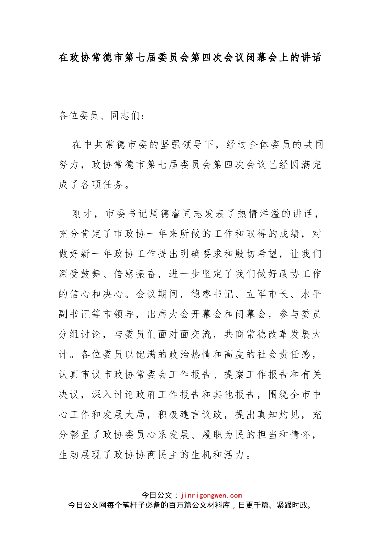 在政协常德市第七届委员会第四次会议闭幕会上的讲话_第1页