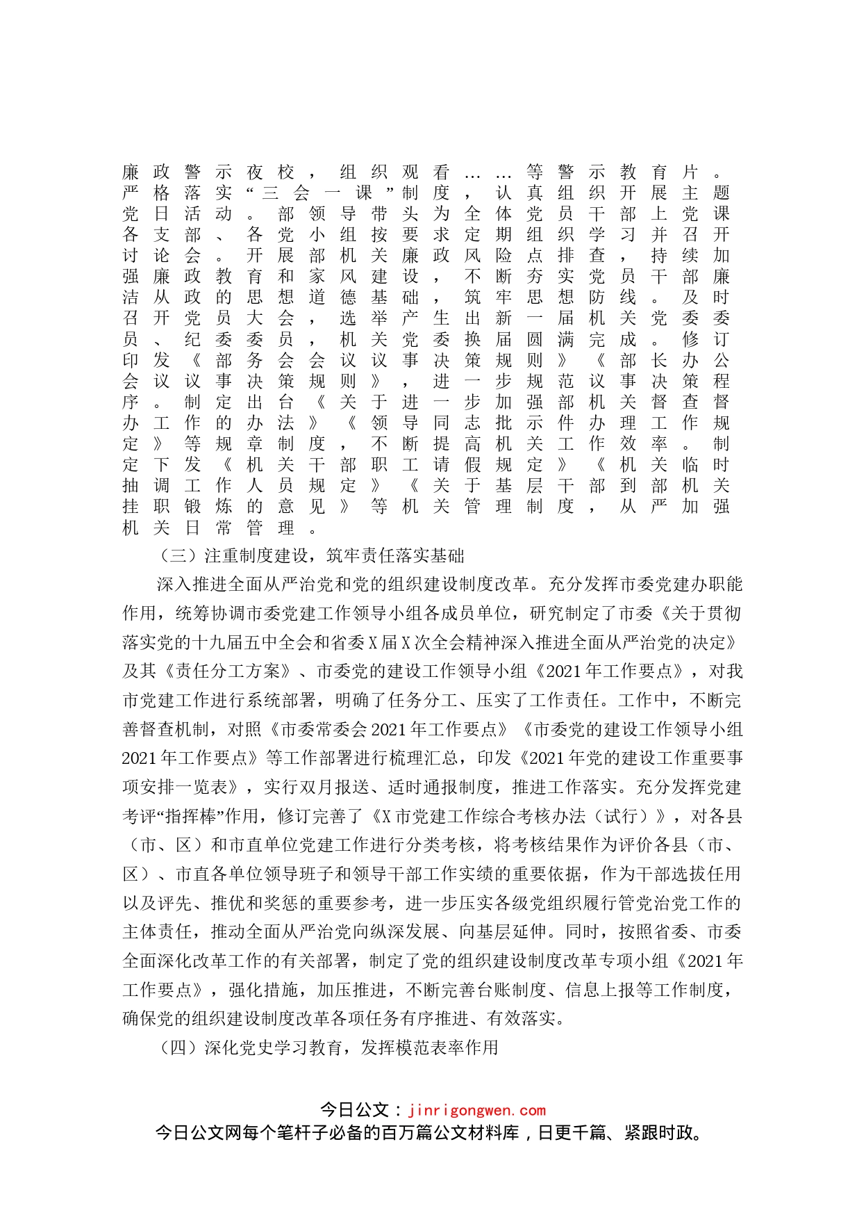 市委组织部上半年履行全面从严治党主体责任的工作总结_第2页