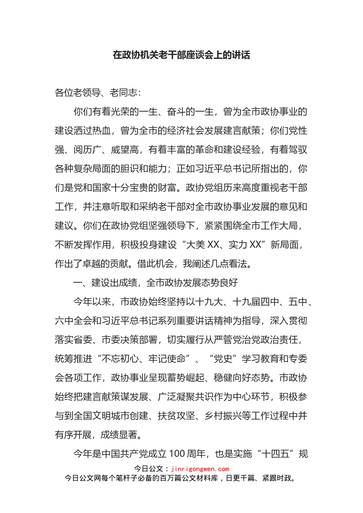 在政协机关老干部座谈会上的讲话_第1页