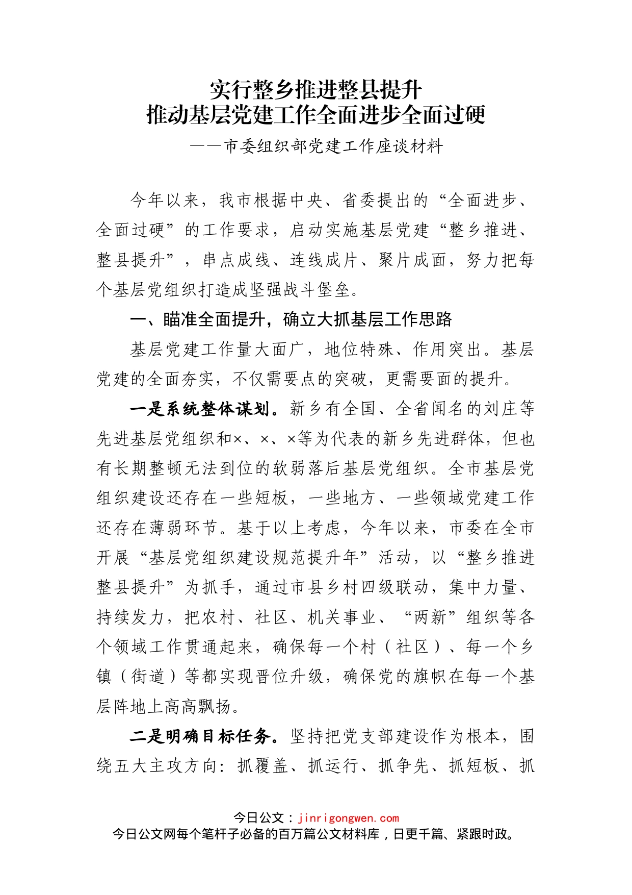 市委组织部党建工作座谈材料_第2页