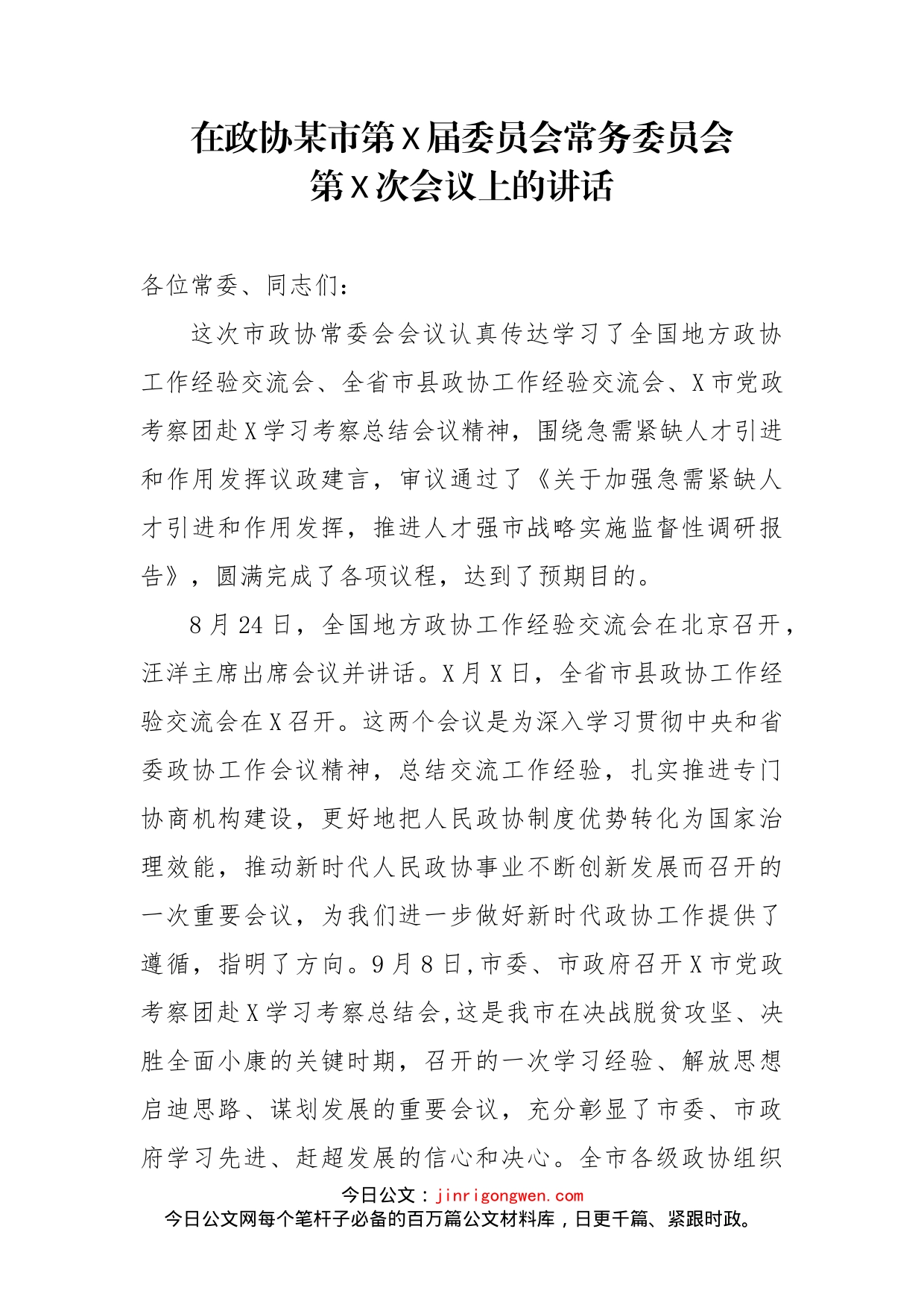 在政协某市第X届委员会常务委员会第x次会议上的讲话_第1页