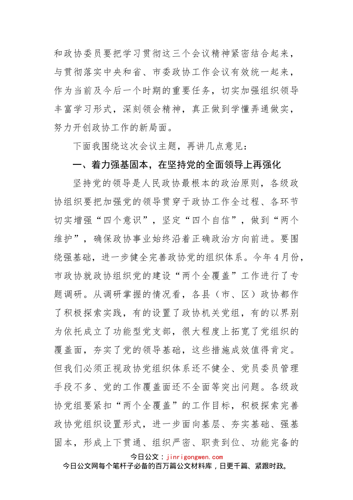 在政协某市第X届委员会常务委员会第x次会议上的讲话_第2页